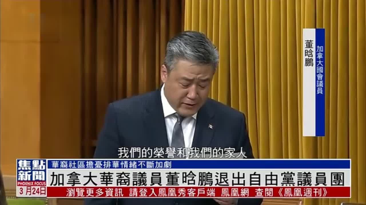 加拿大华裔议员董晗鹏退出自由党议员团