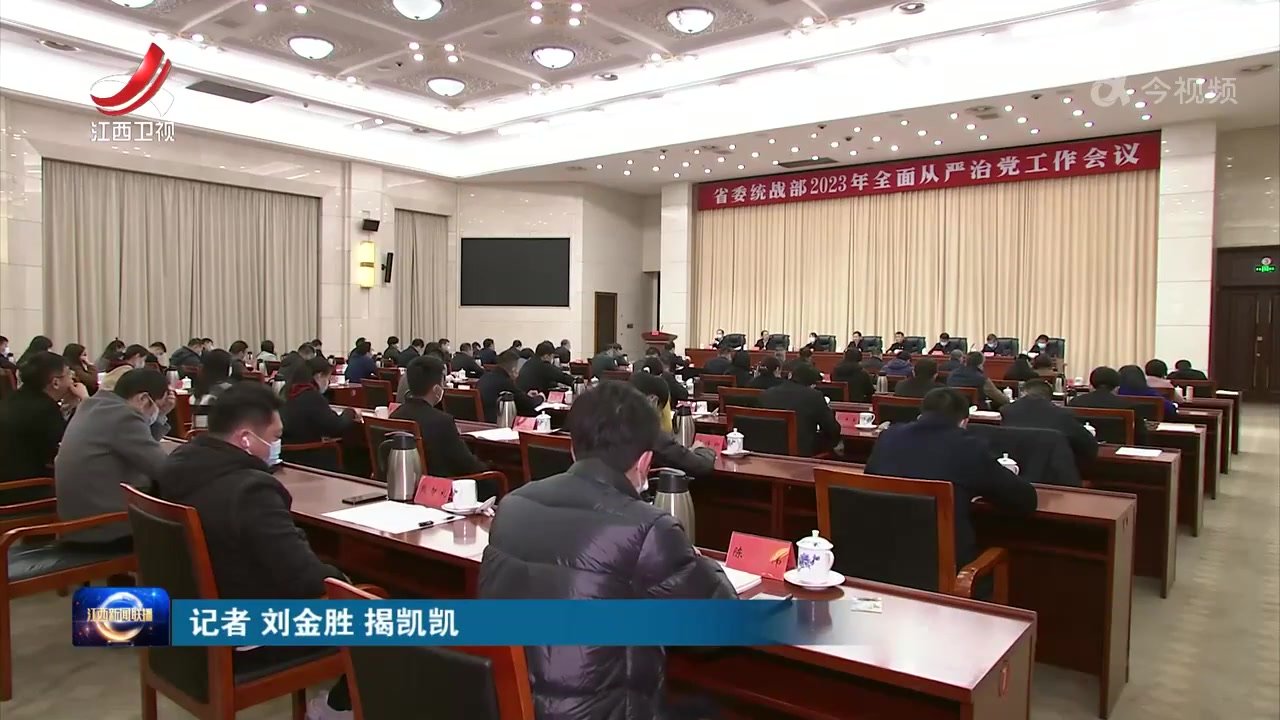 江西省委统战部召开2023年全面从严治党工作会议