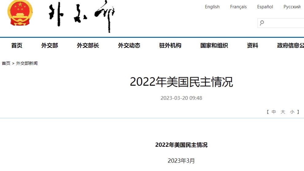 中国外交部发布《2022年美国民主情况》报告
