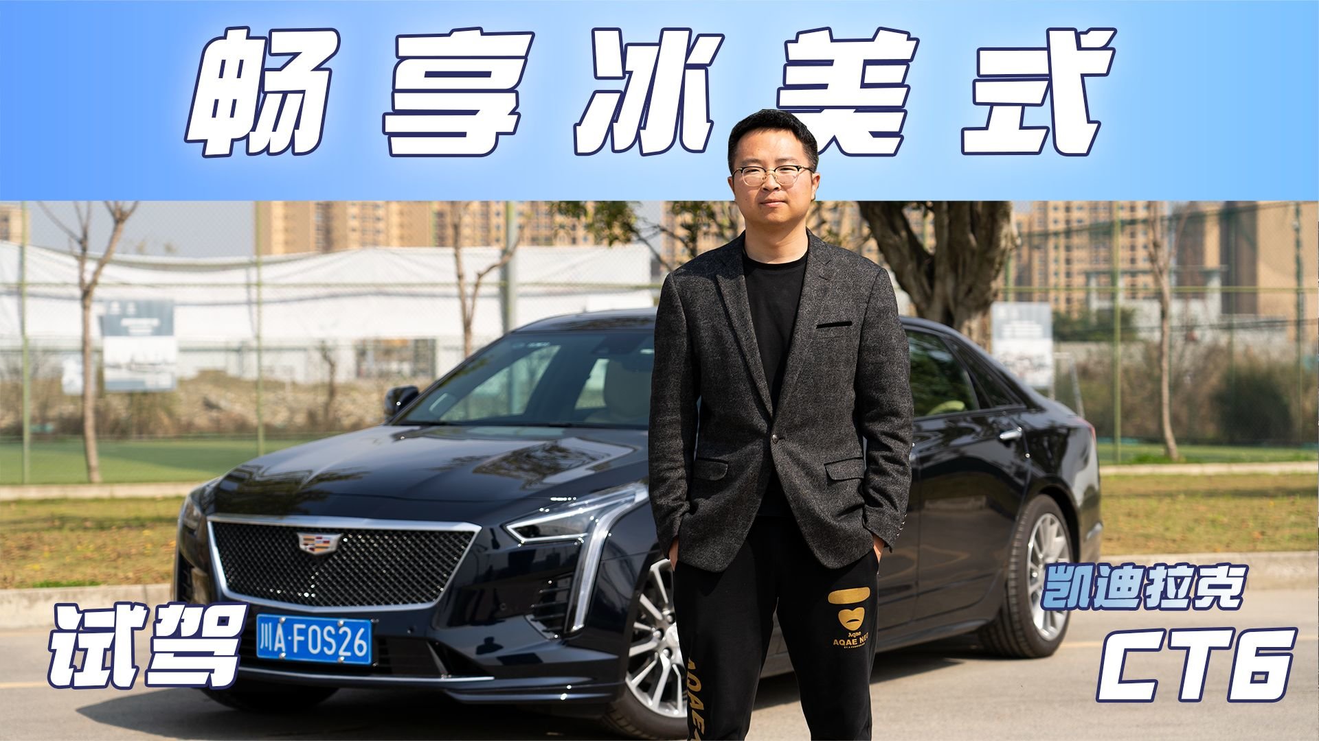 试驾凯迪拉克CT6丨优雅与硬朗皆得，运动与豪华并存，真美式也