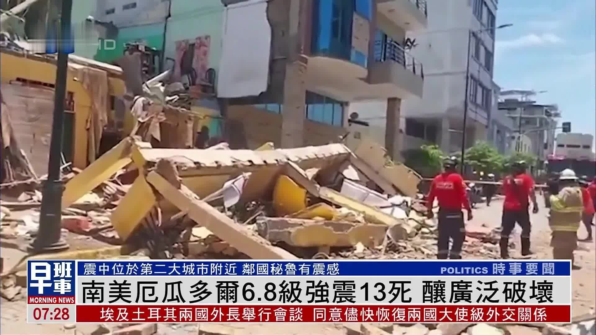 南美厄瓜多尔6.8级强震13死 酿广泛破坏