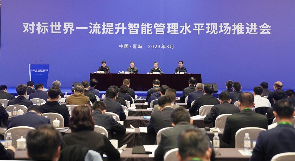 国务院国资委在山东青岛组织召开对标世界一流提升智能管理水平现场推进会