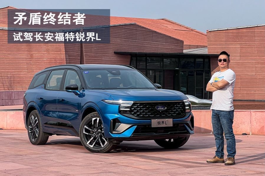 矛盾终结者，试驾长安福特锐界L