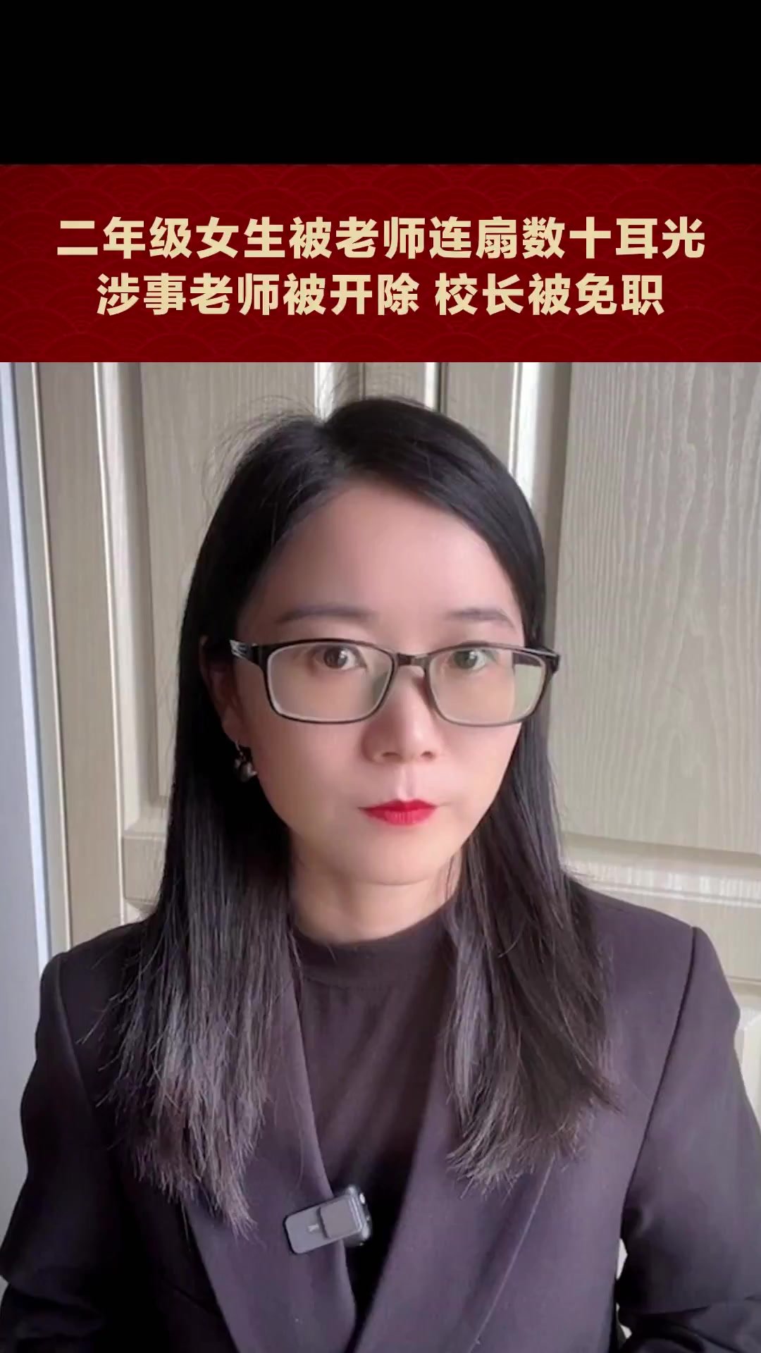 文心说新闻|二年级女生被老师连扇数十耳光 涉事老师被开除校长被免职