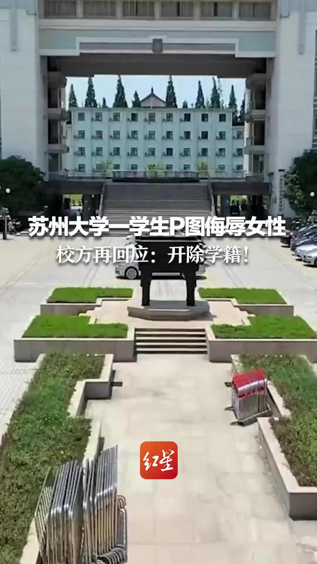 苏州大学一学生恶意P图侮辱女性 校方再回应：开除学籍