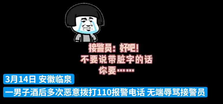 安徽临泉：男子酒后恶意拨打110辱骂接警员被拘凤凰网安徽 凤凰网