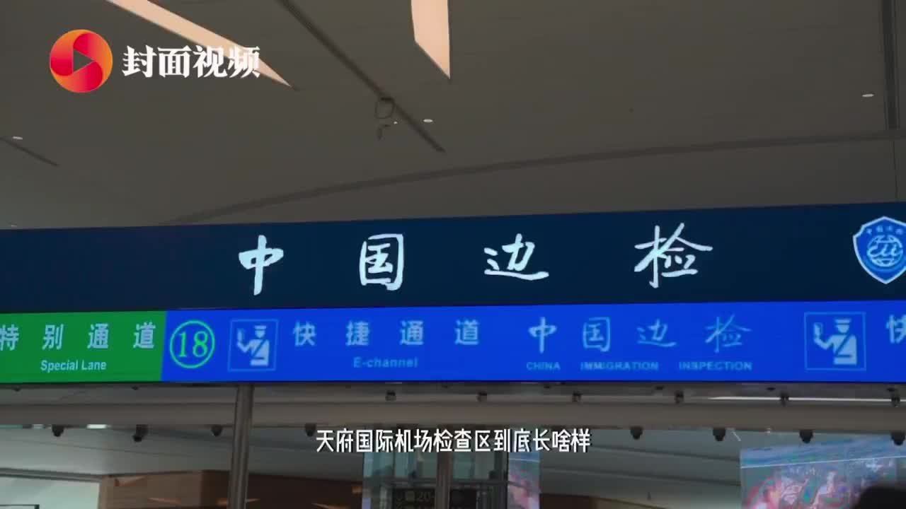 Vlog｜“新国门”将启 探访成都出入境边防检查站天府国际机场查验区