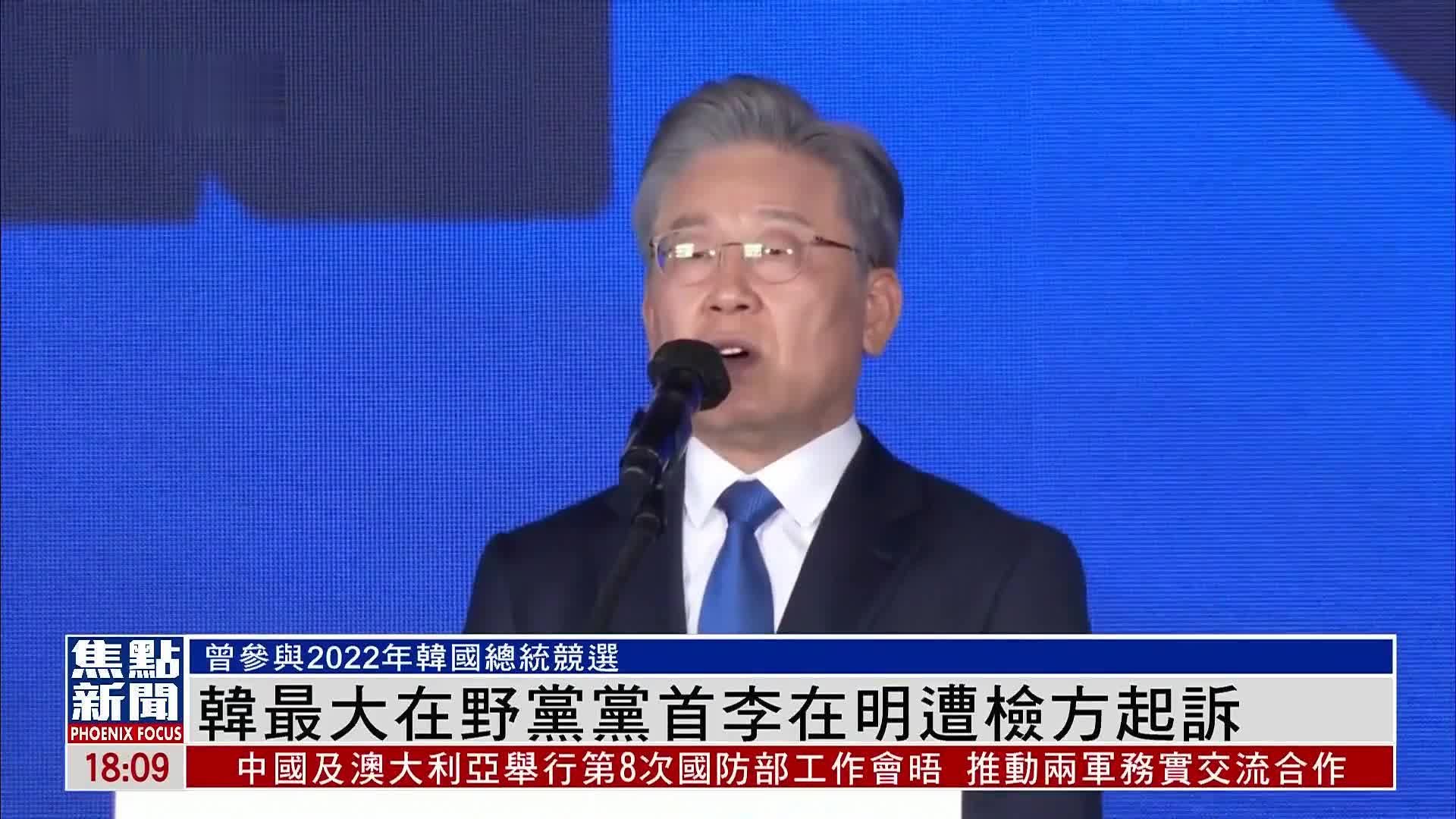 韩国最大在野党共同民主党党首李在明涉嫌贪腐被检方公诉