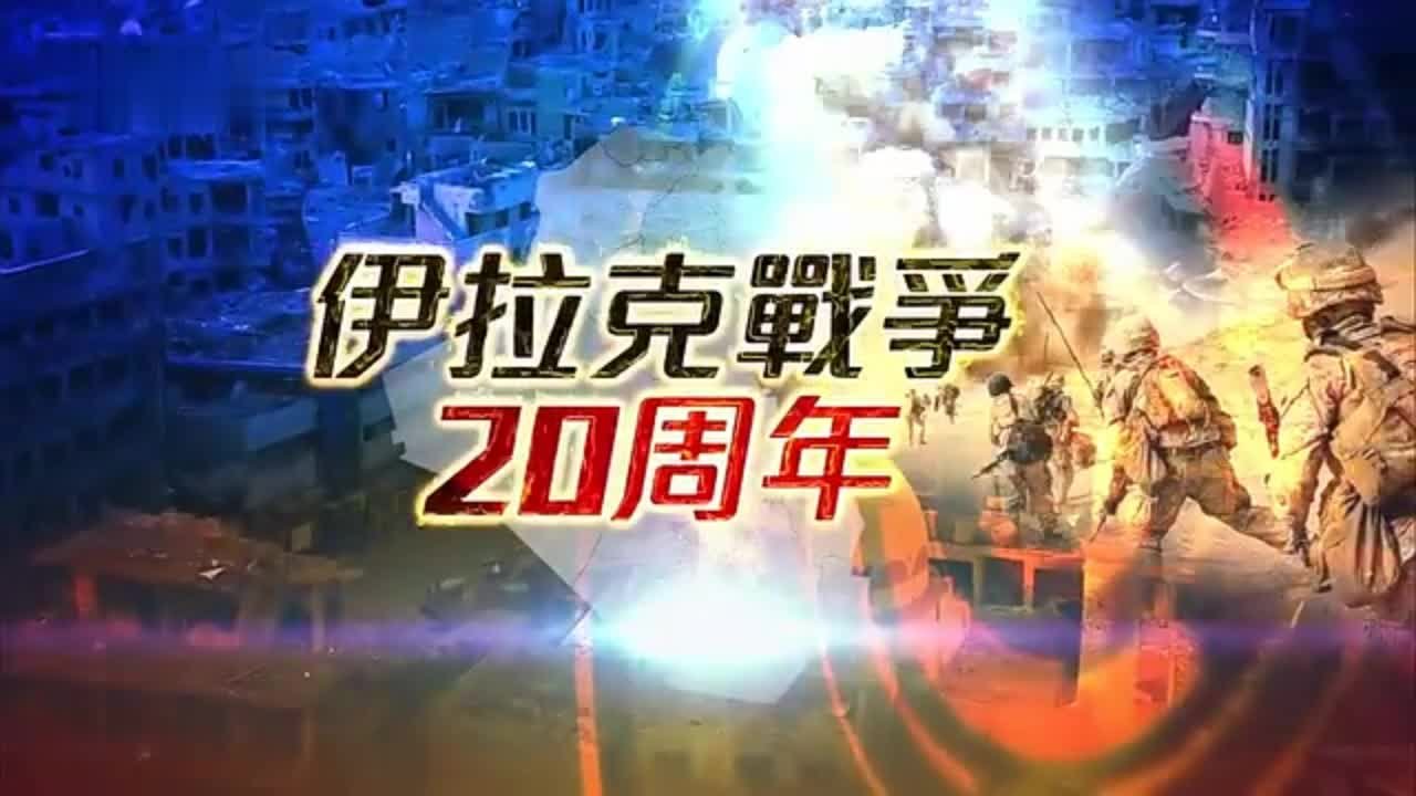 完整版特别节目｜伊拉克战争20周年