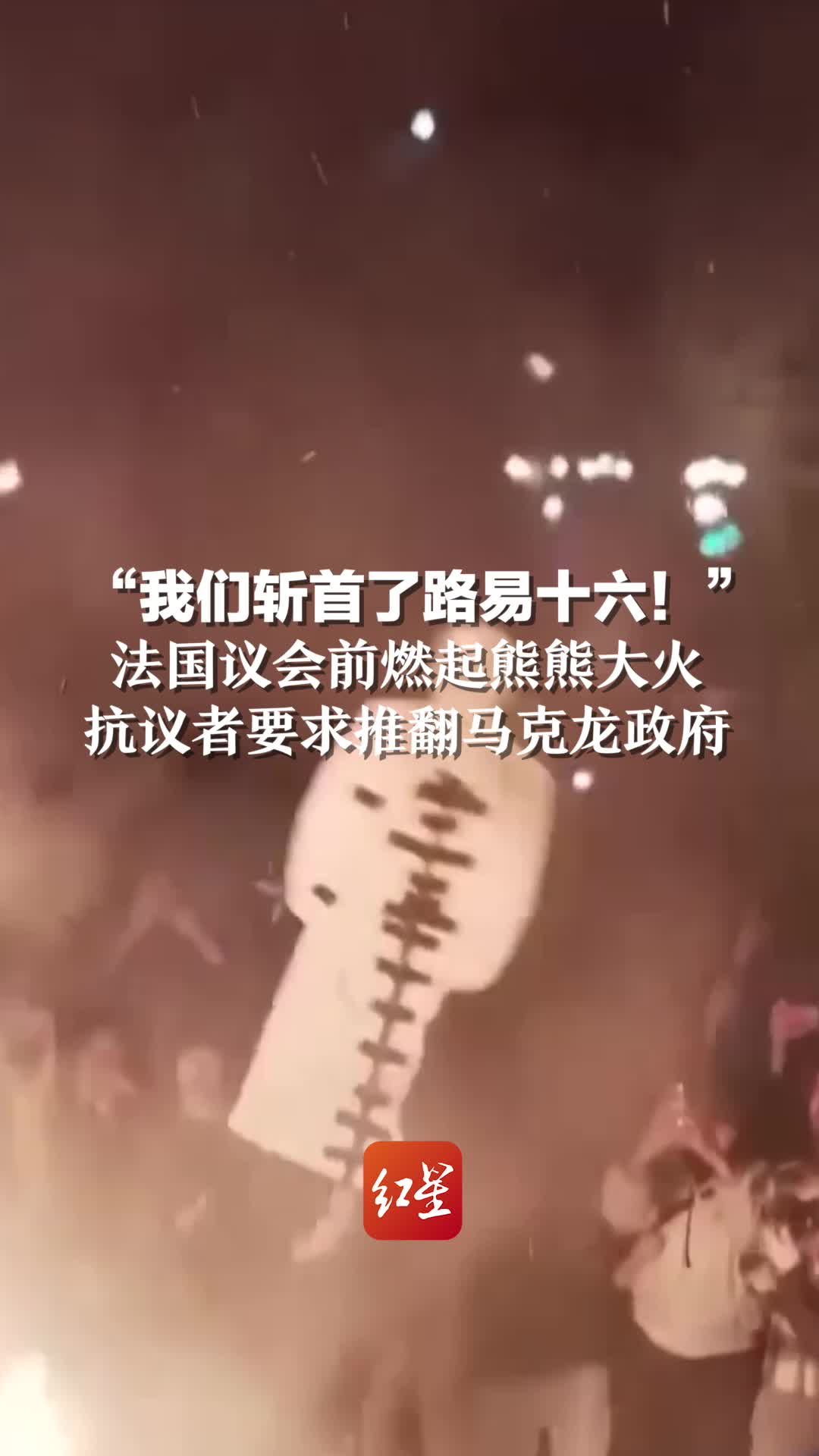 “我们斩首了路易十六！”法国议会前燃起熊熊大火，抗议者要求推翻马克龙政府