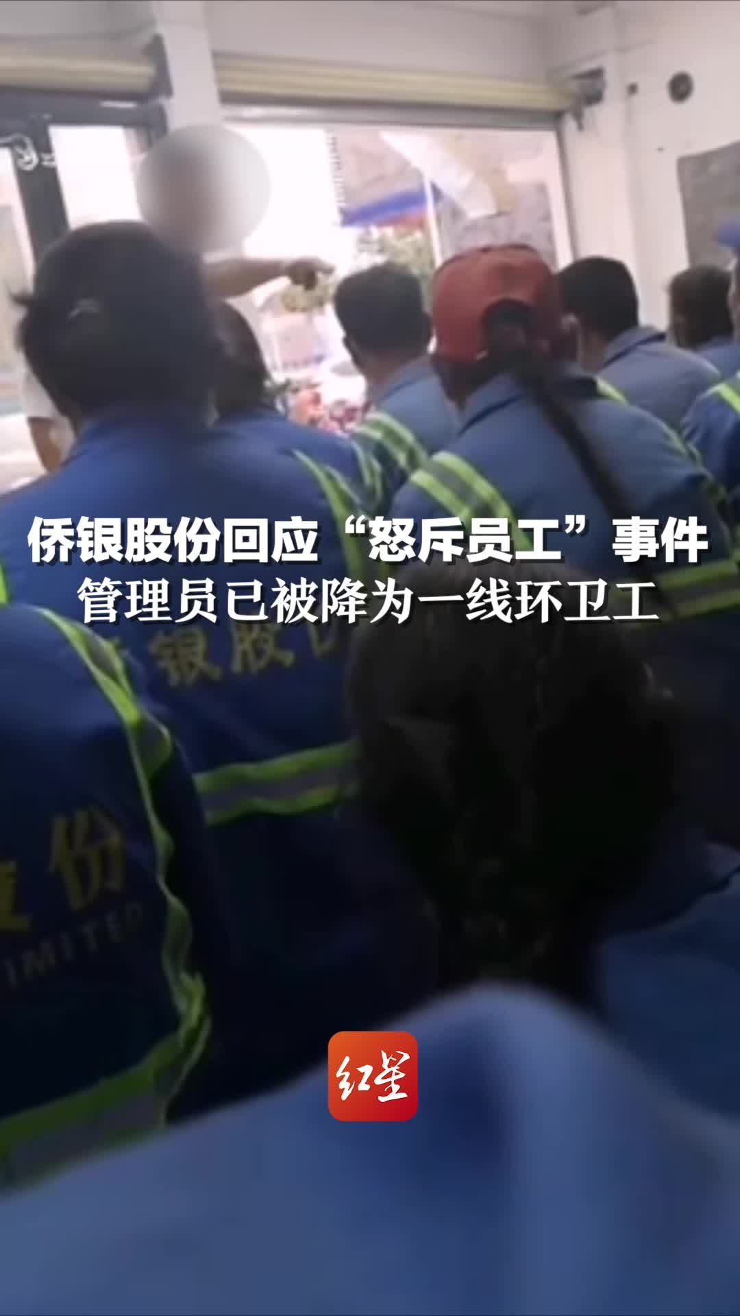 侨银股份回应“怒斥员工”事件：管理员已被降为一线环卫工，员工未受罚