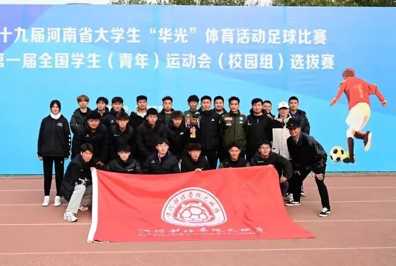 河南省高校第十九届大学生“华光”体育足球比赛在黄河科技学院落幕