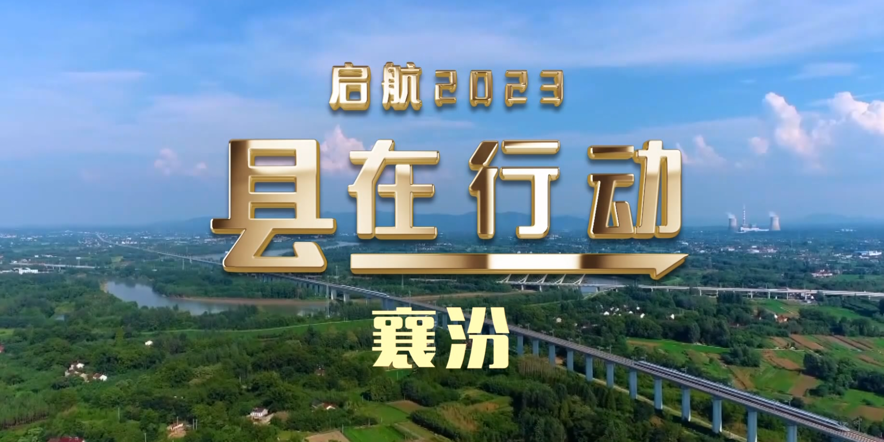 “县”在行动·临汾丨启航2023，看襄汾！