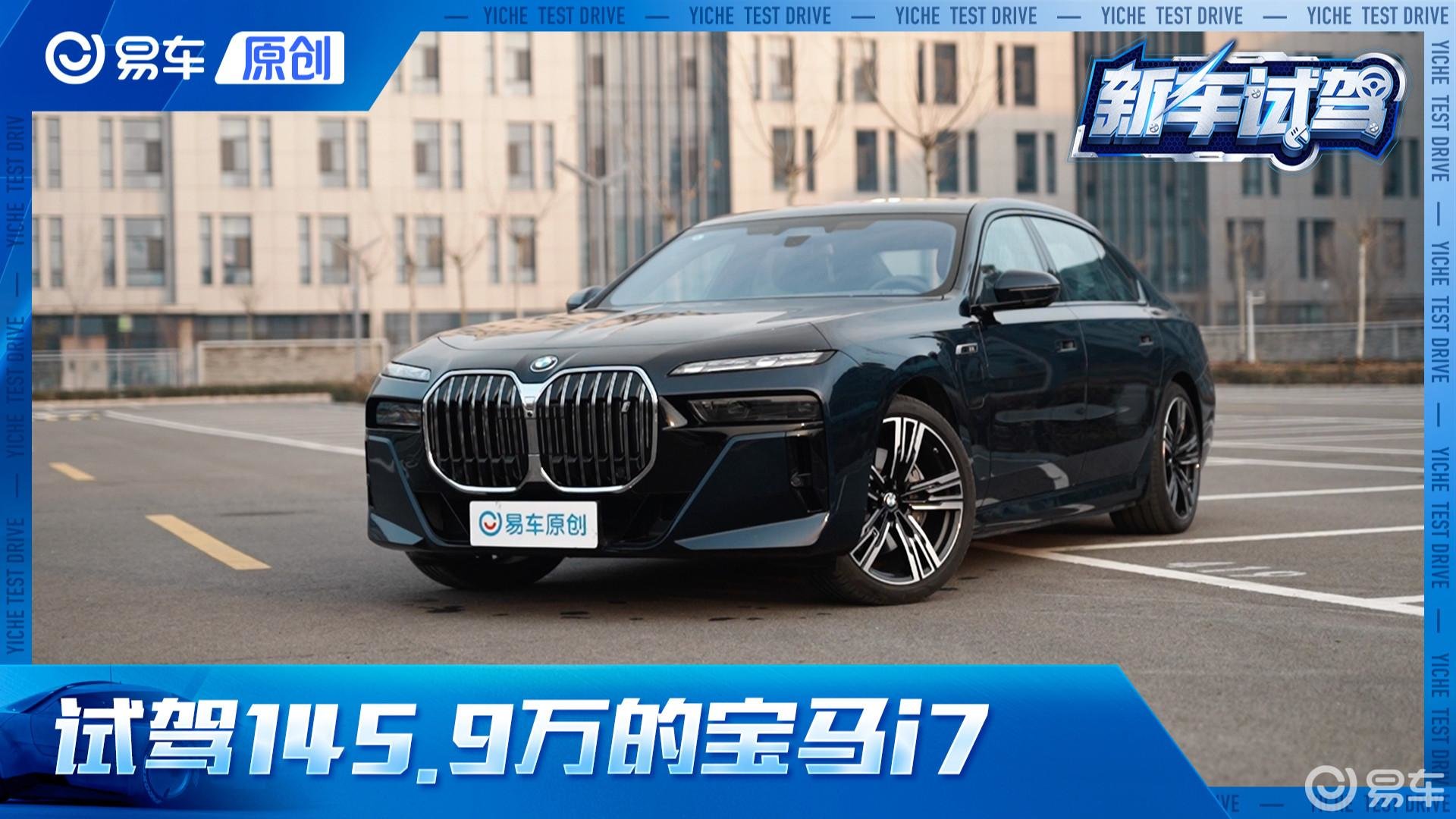 试驾145.9万的宝马i7