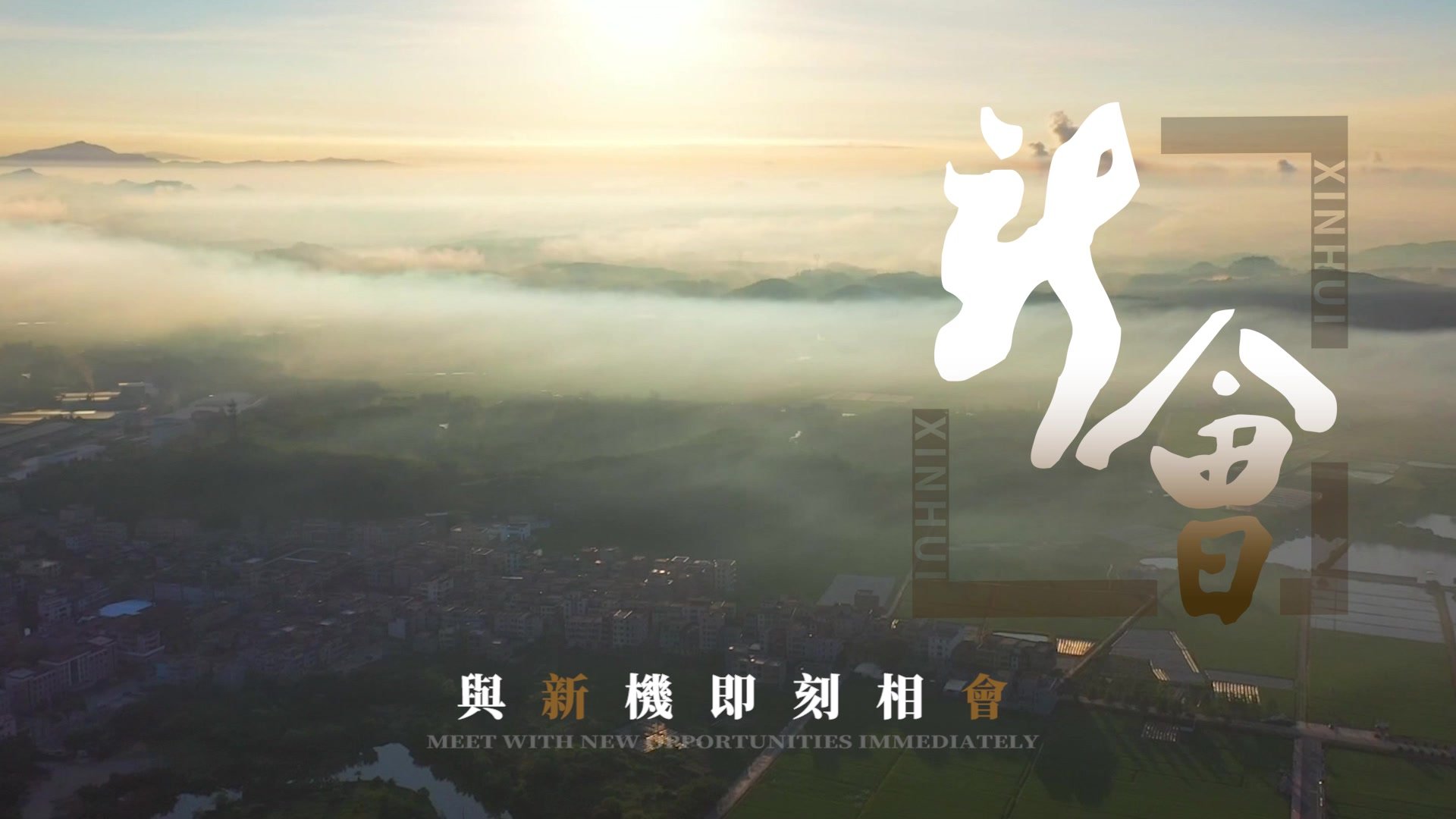 新会：与“新”机即刻相“会”