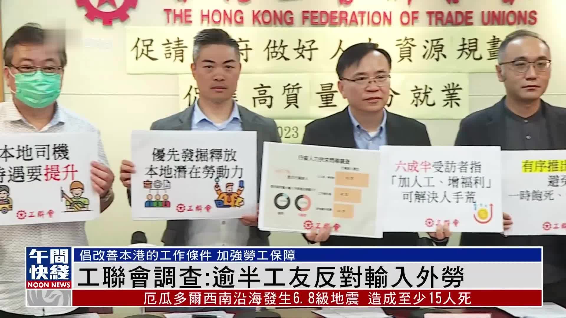 粤语报道|工联会调查:逾半工友反对输入外劳_凤凰网视频_凤凰网
