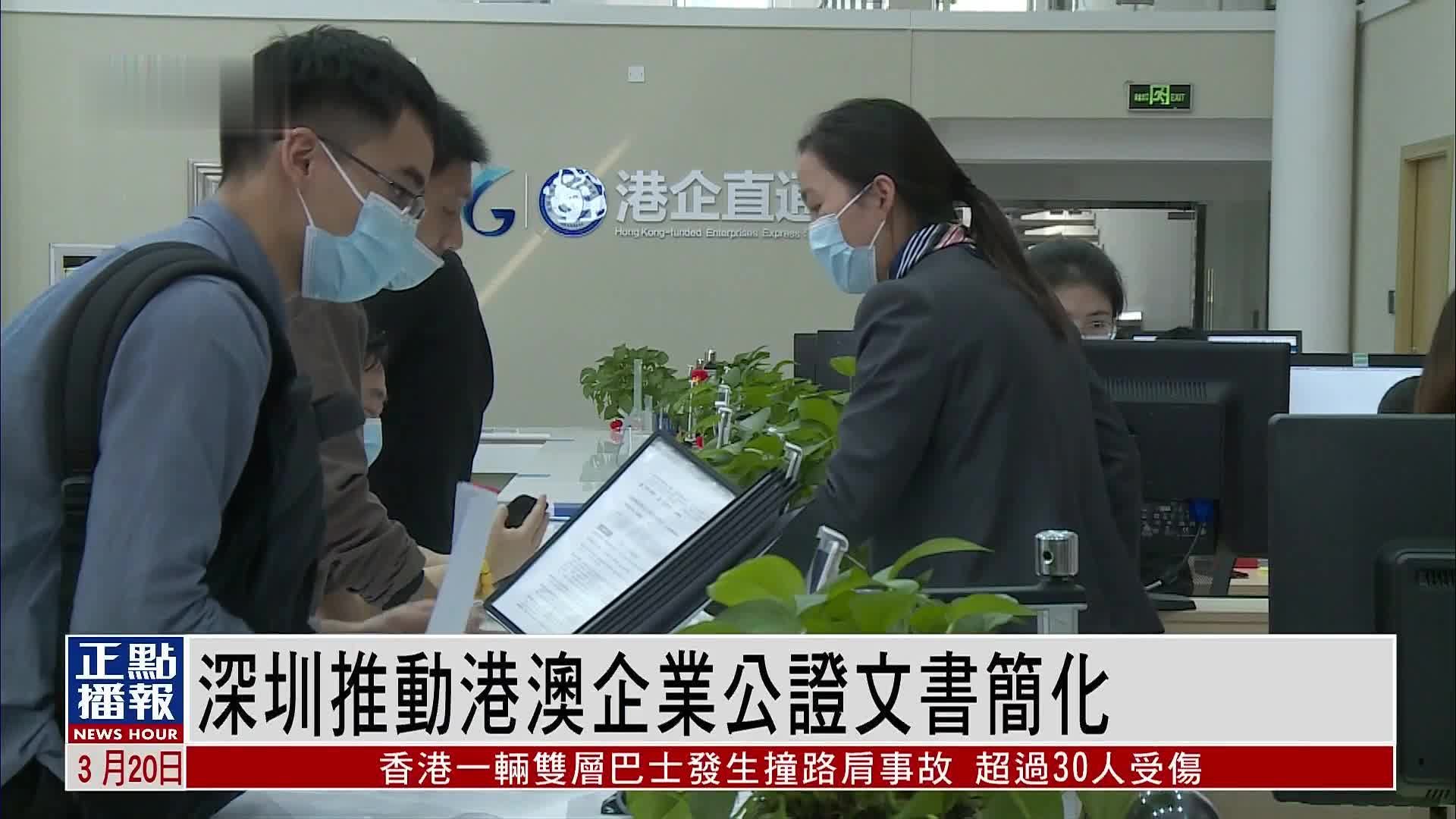 便利港澳商事主体大湾区登记注册 <em>深圳</em>简化公证文书