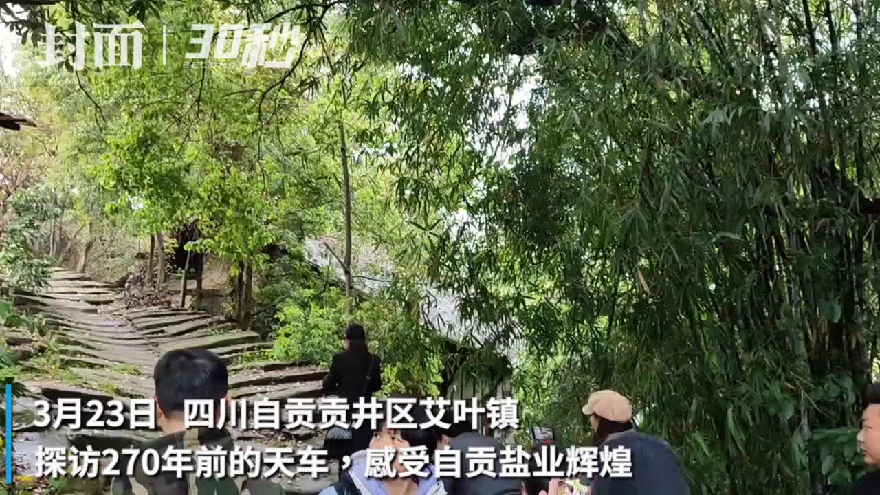 30秒｜“自贡银行杯”自贡第四届短视频大赛拍下270年前的天车，讲述自贡辉煌盐业历史