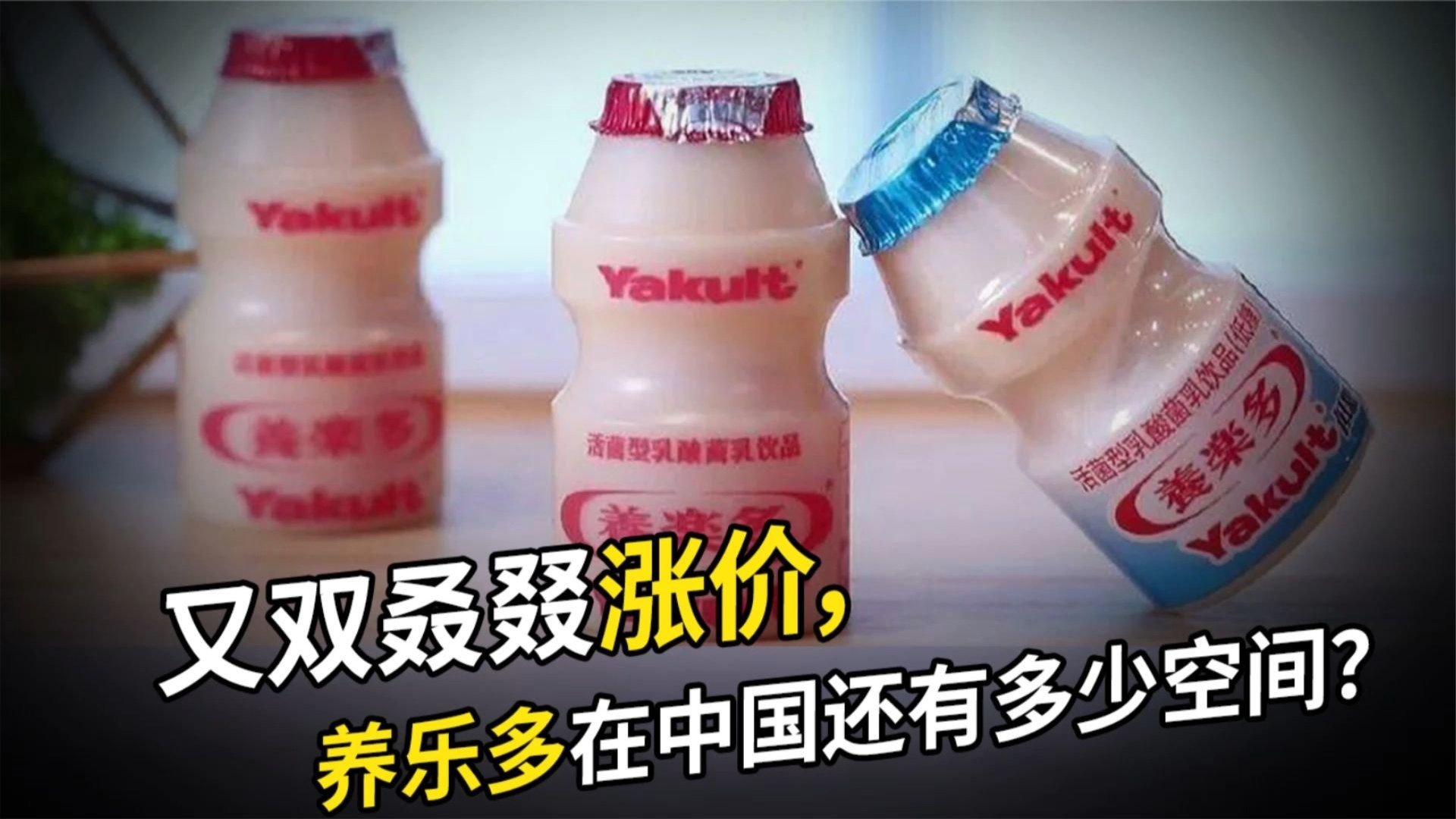 又双叒叕涨价,养乐多在中国还有多少空间?_凤凰网视频_凤凰网