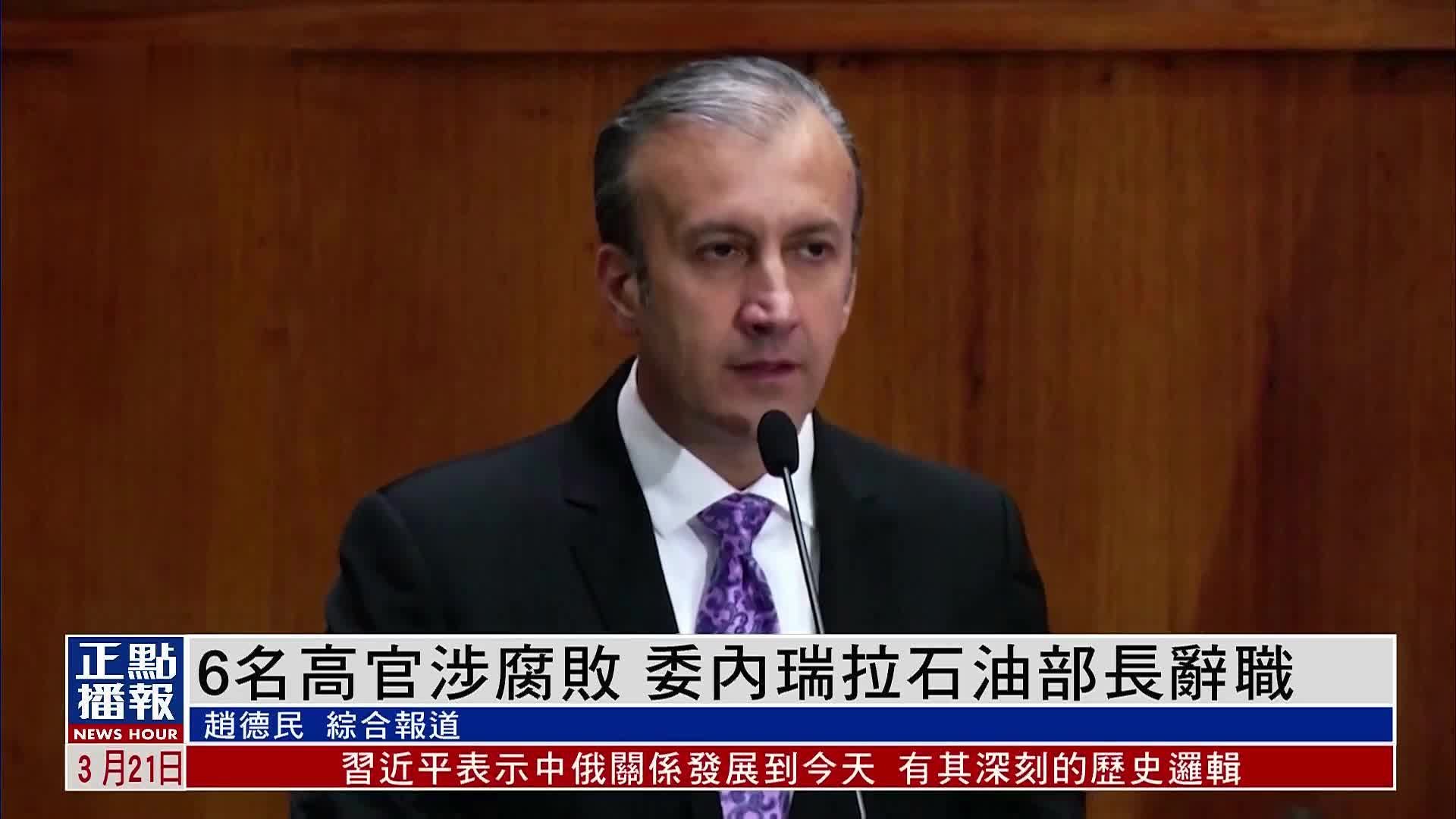 6名高官涉腐败 委内瑞拉石油部长辞职