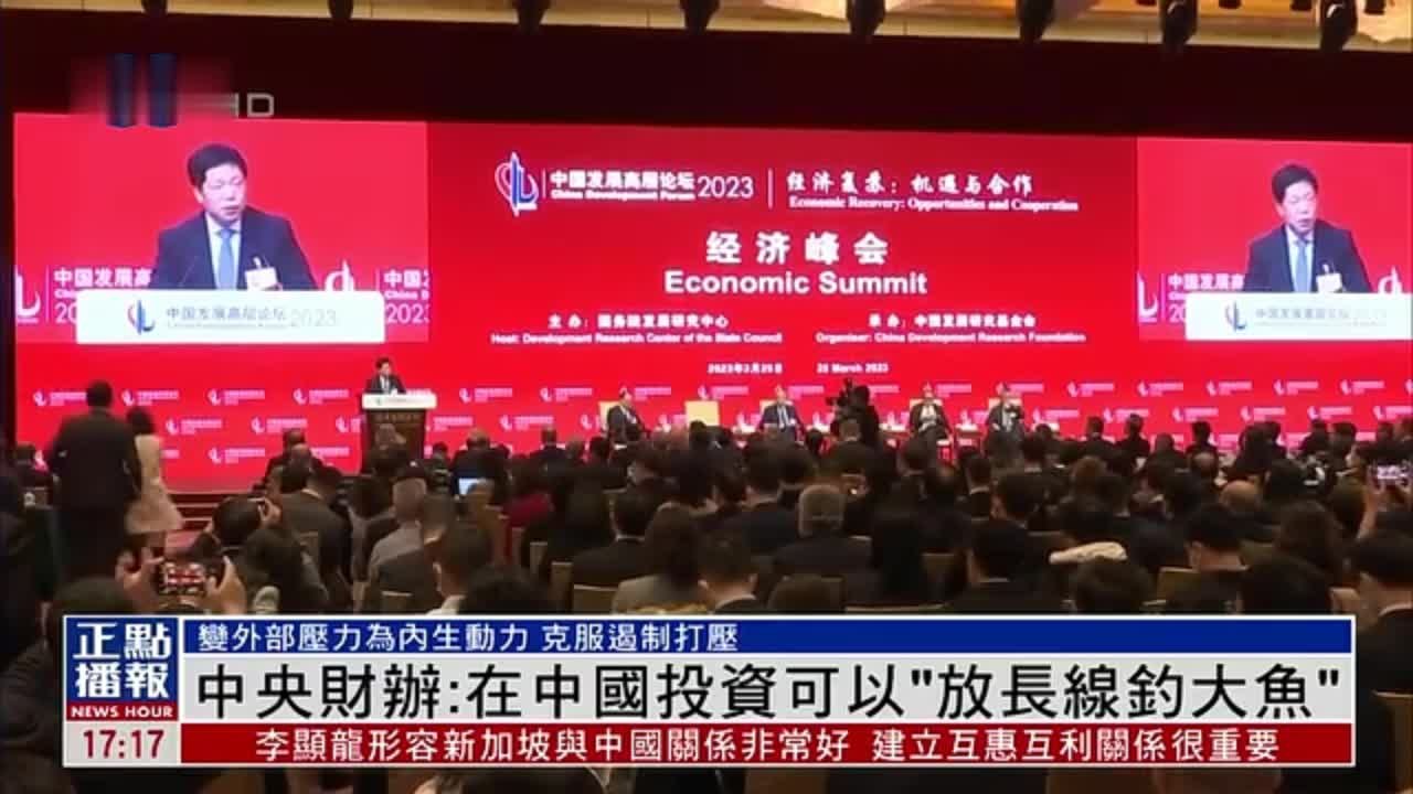 中央财办：在中国投资可以“放长线钓大鱼”