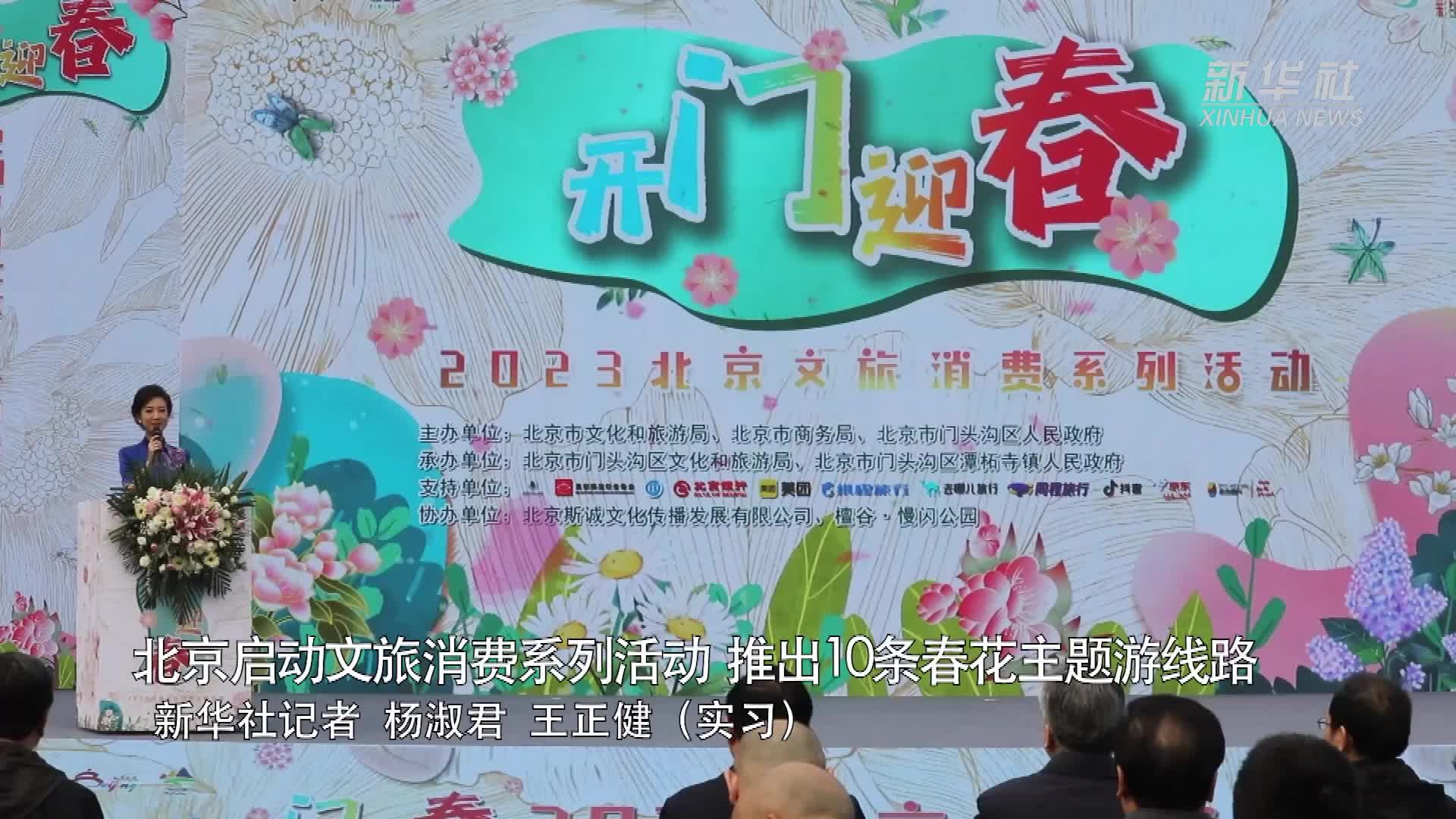 北京启动文旅消费系列活动 推出10条春花主题游线路