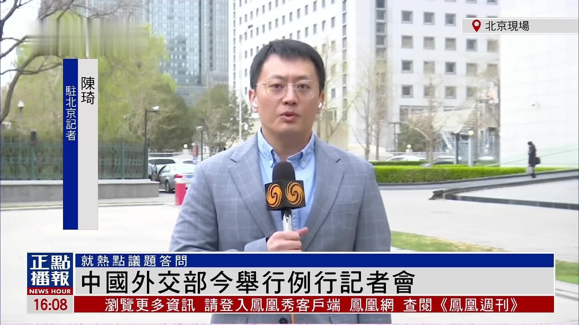 记者连线｜中国外交部3月23日例行记者会