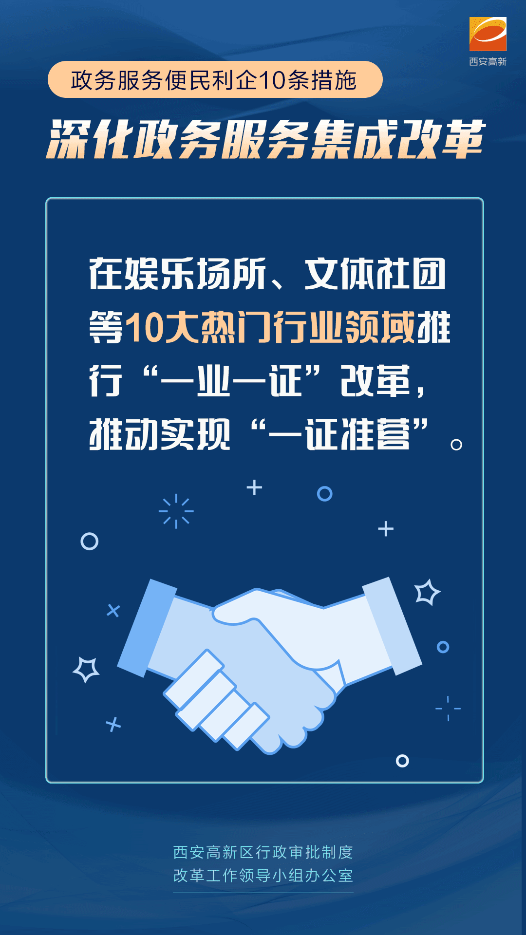 西安高新区政务服务便民利企10条措施