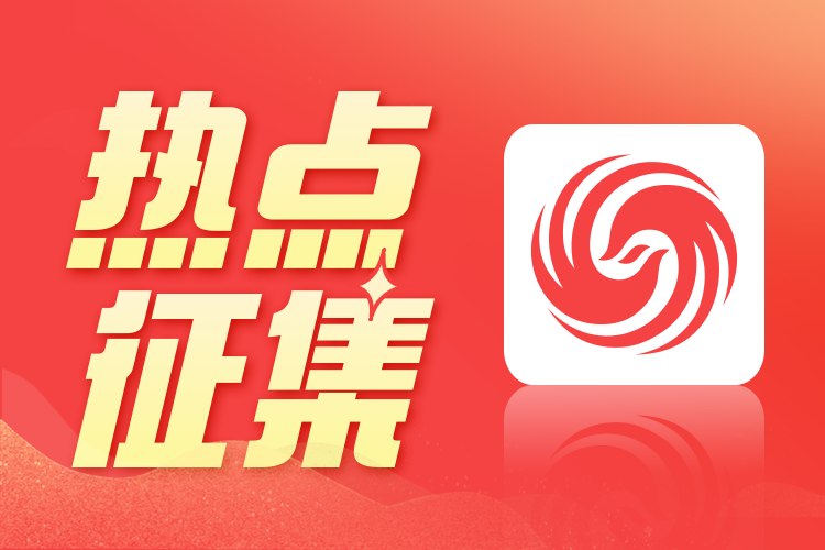凤凰新闻热点征集_凤凰网