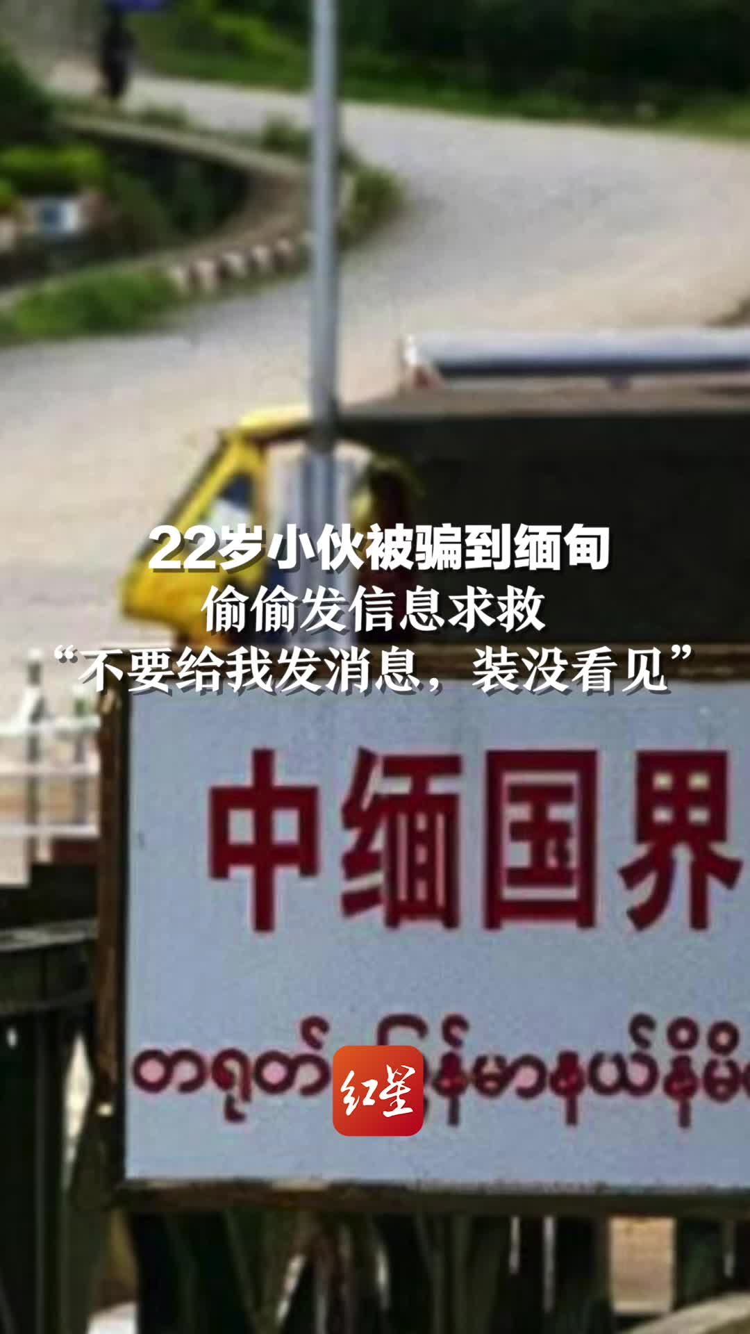 22岁小伙被骗到缅甸，偷偷发信息求救 ：不要给我发消息，装没看见