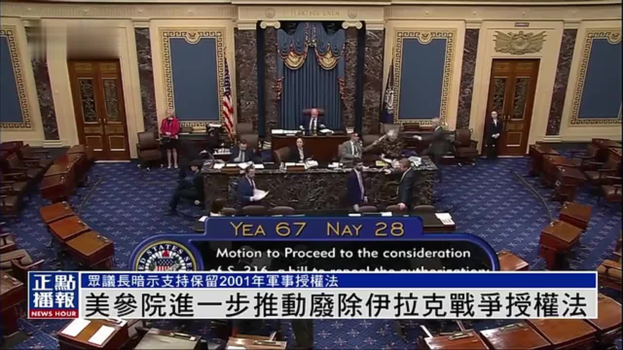美国参议院进一步推动废除伊拉克战争授权法_凤凰网视频_凤凰网