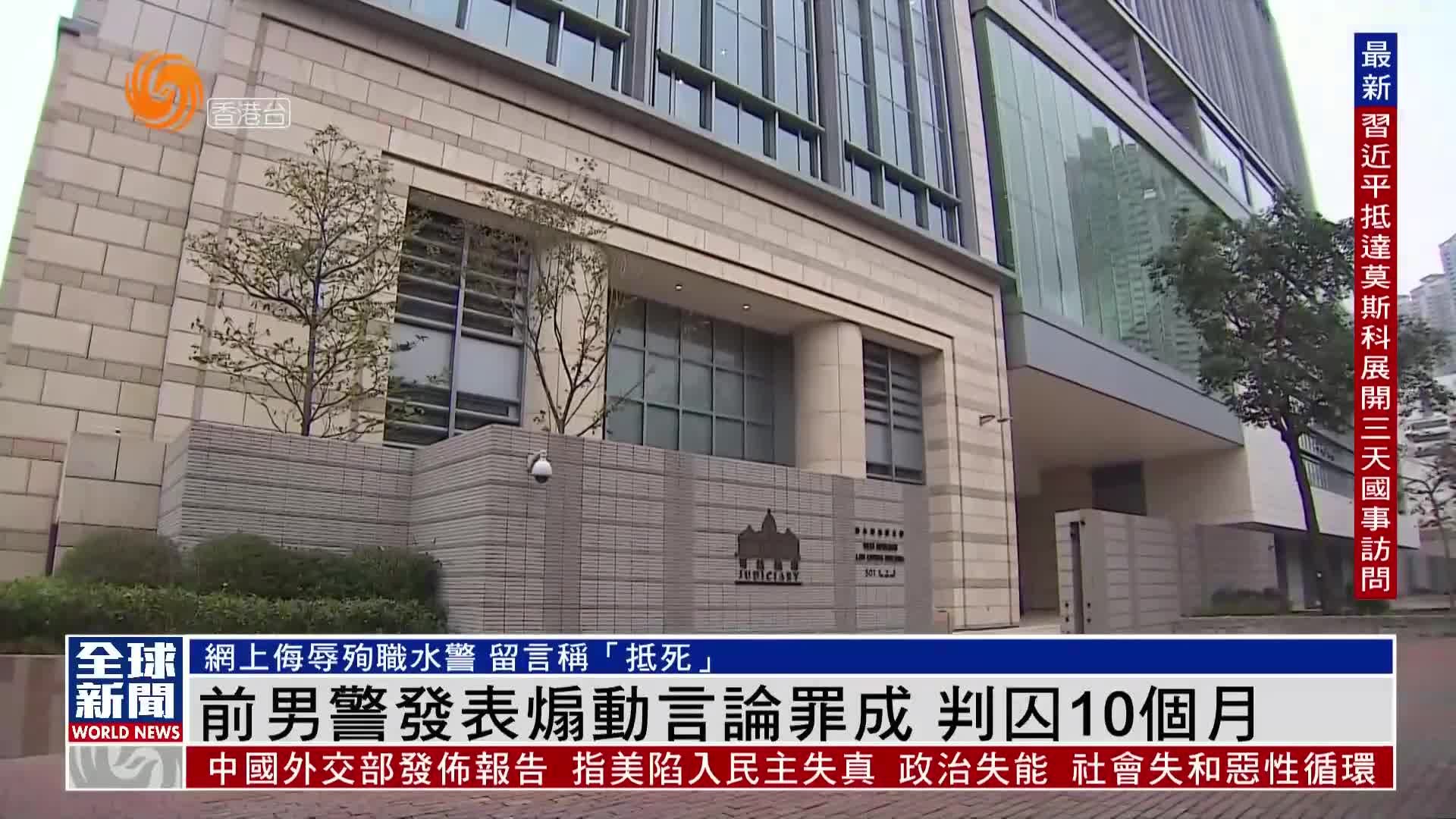 粤语报道｜香港前男警发表煽动言论罪成 判囚10个月