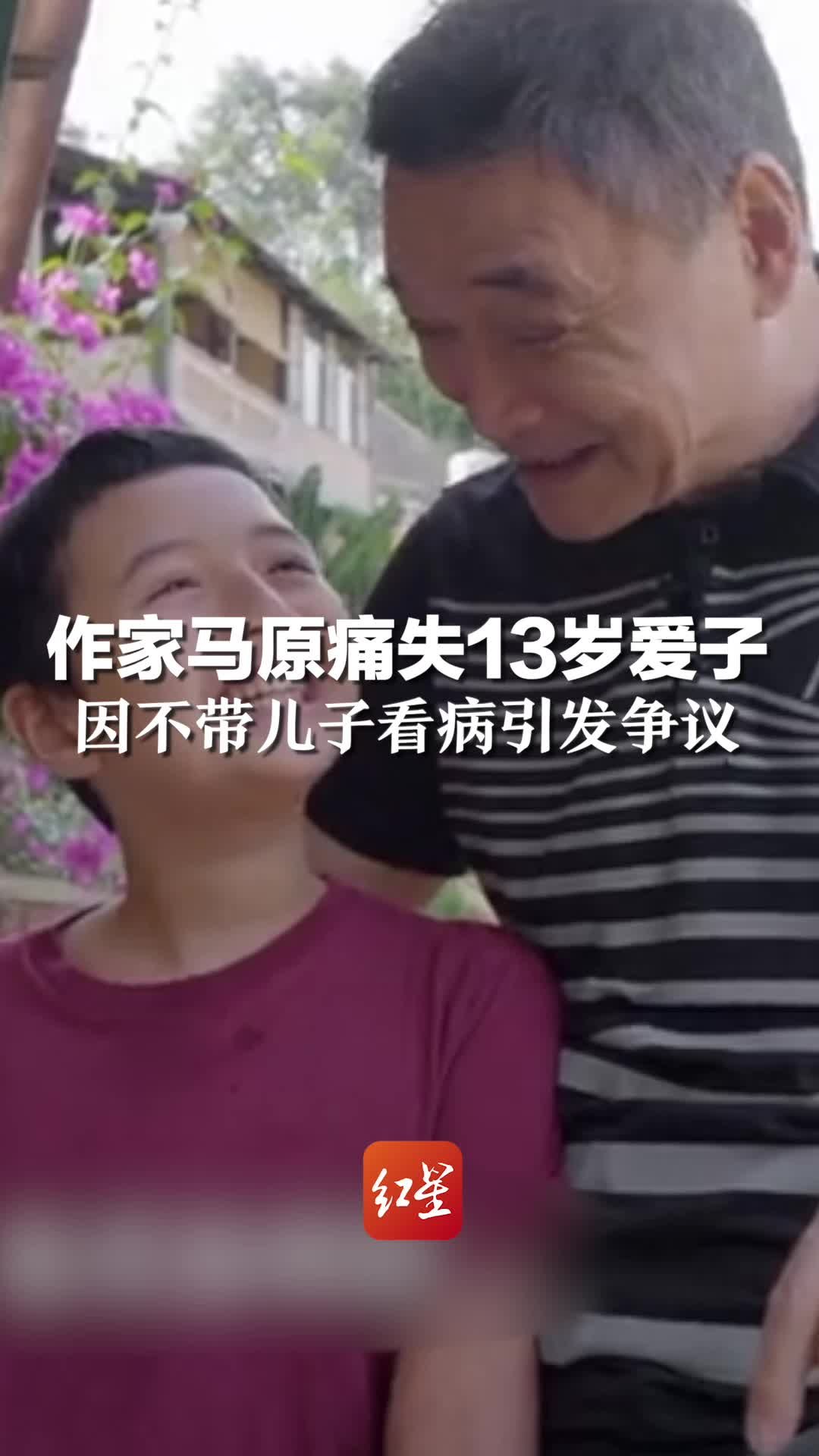 作家马原痛失13岁爱子，因不带儿子看病引发争议