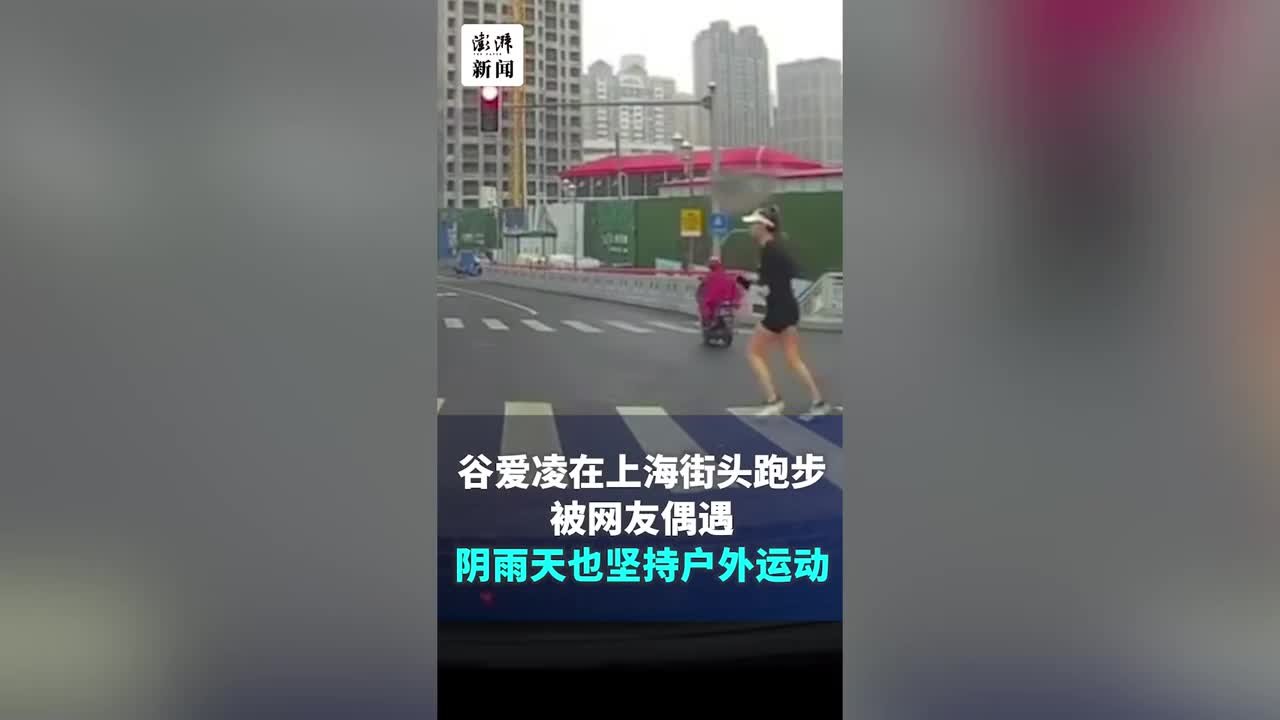 谷爱凌阴天在上海街头跑步被偶遇，网友：好自律