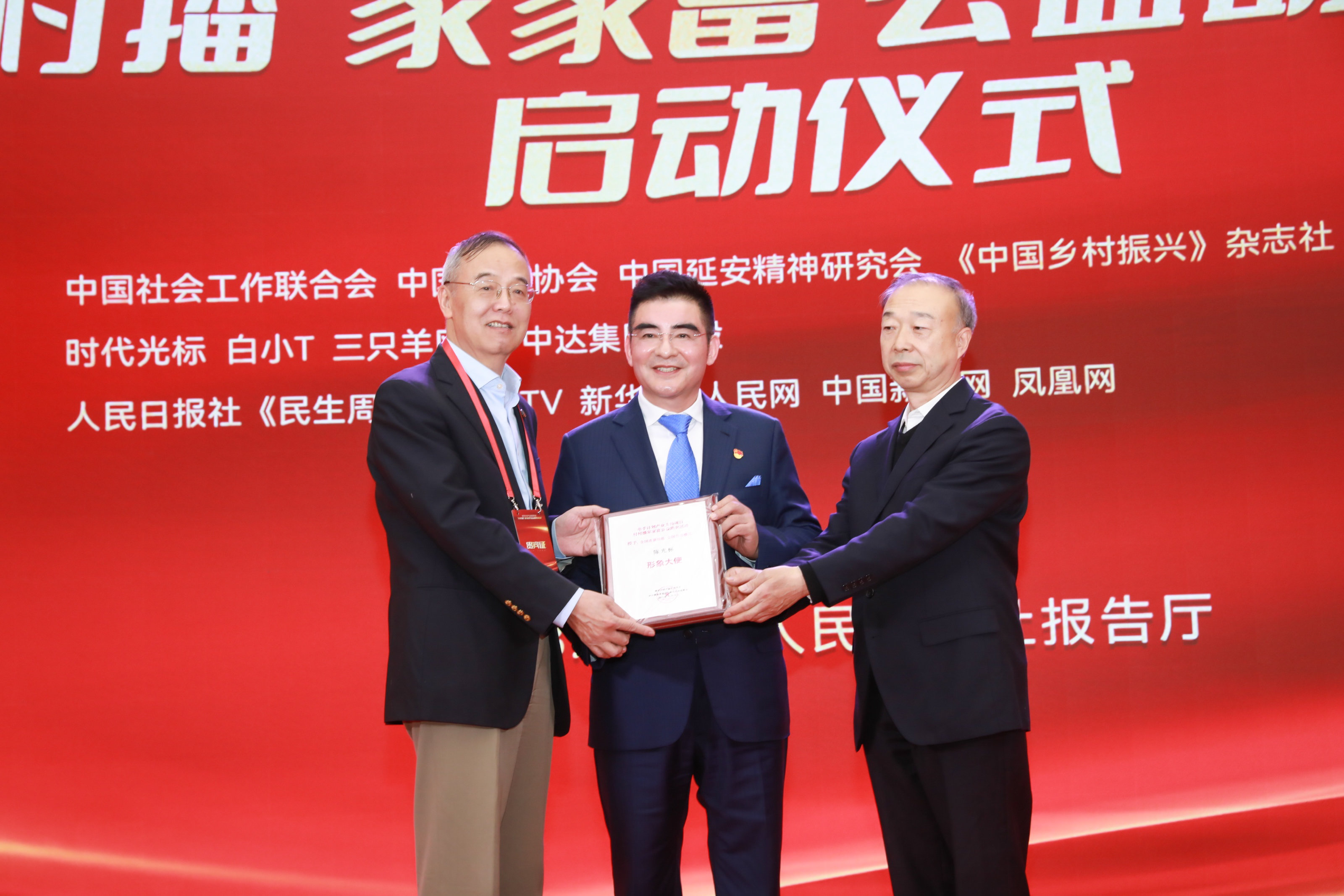 陈光标心系乡村振兴 “村村播 家家富”公益慈善活动在京启动