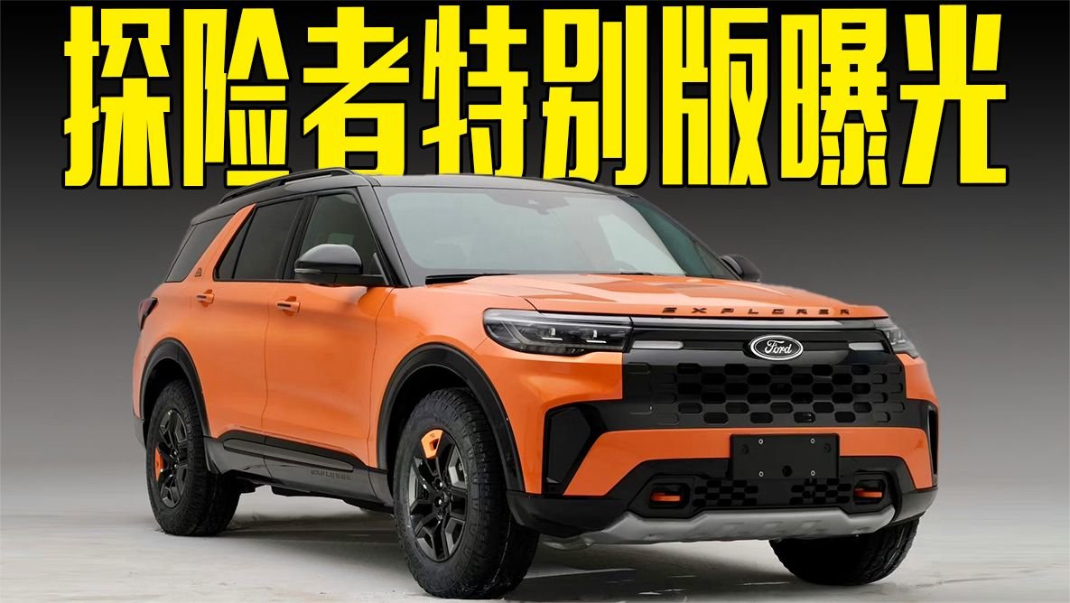 更帅的福特探险者，比坦克300更硬核，拖曳攀爬能力强