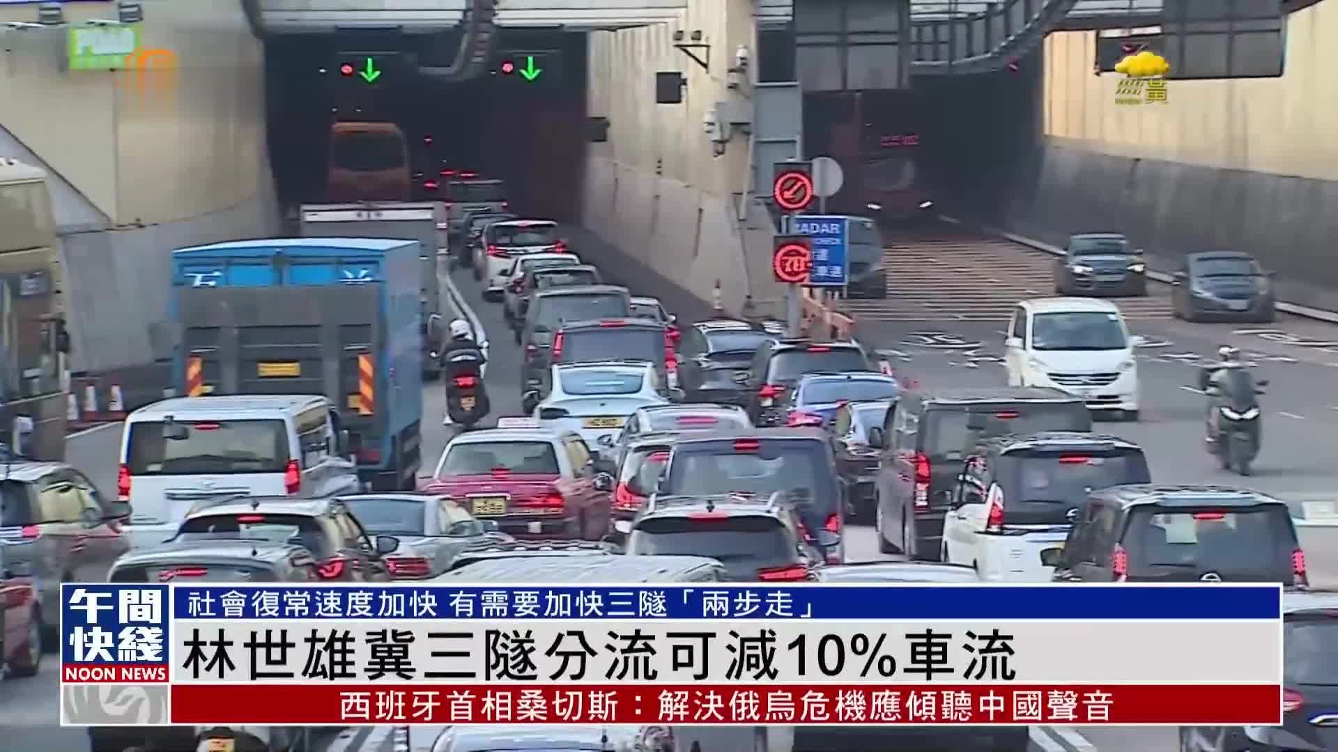 粤语报道｜林世雄冀香港三隧分流可减10%车流