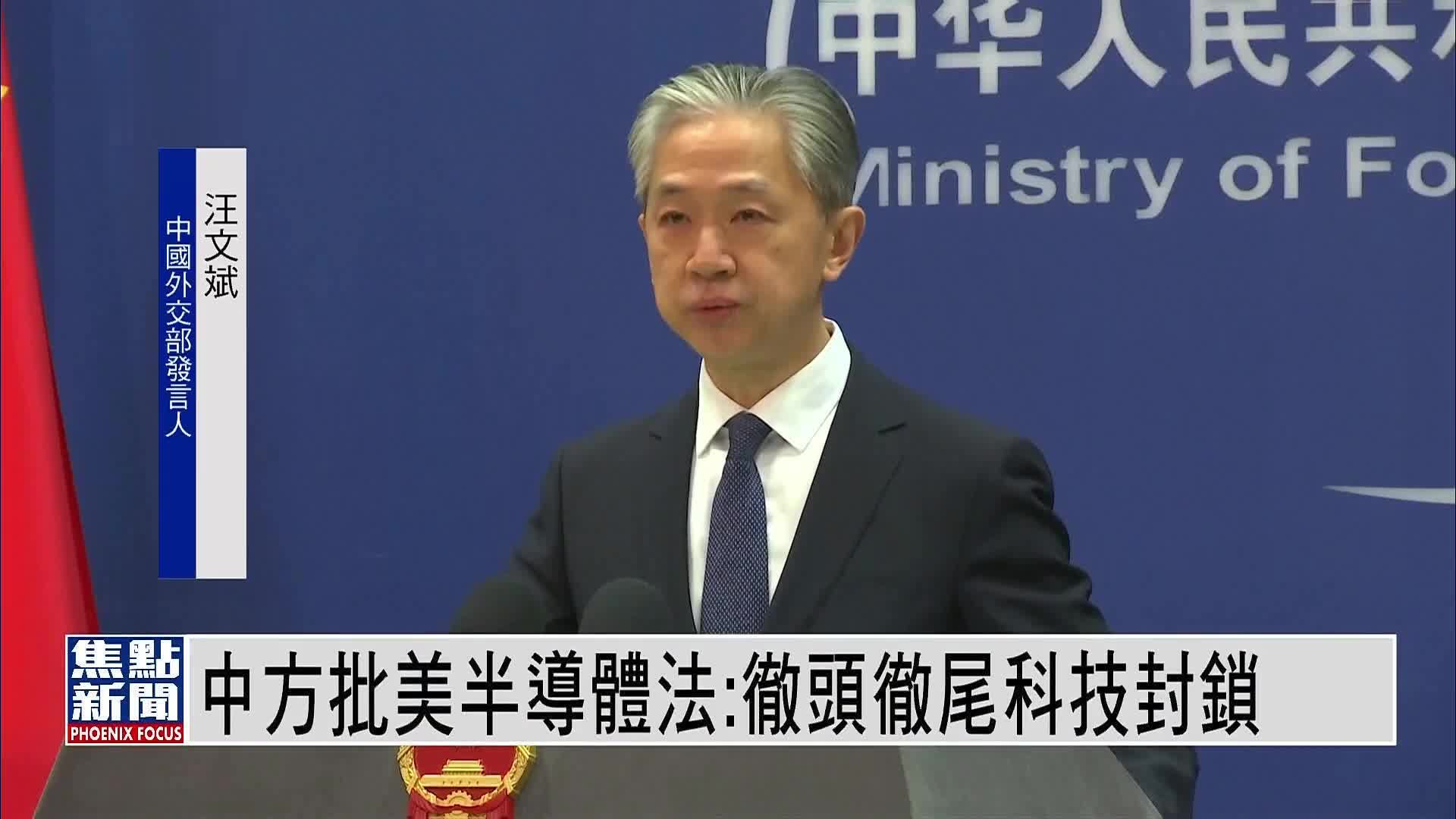 中国外交部批美国半导体法：彻头彻尾<em>科技</em>封锁