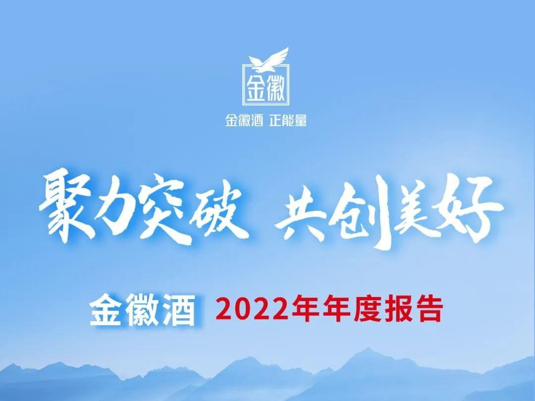 金徽酒2022年实现营业收入20.12亿元 净利润2.80亿元