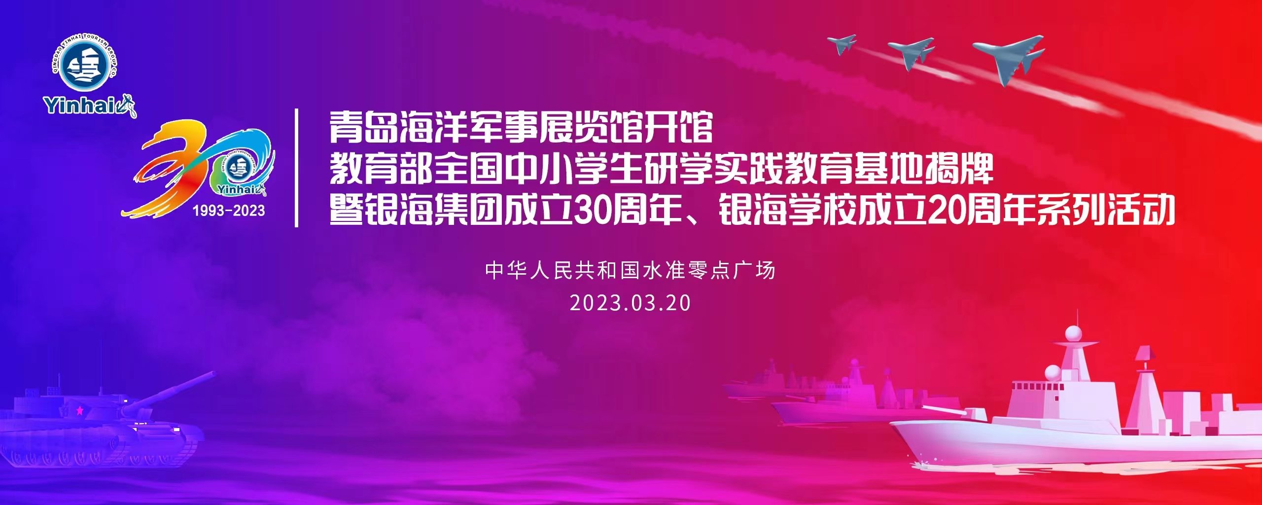 青岛市海洋军事展览馆开馆、教育部全国中小学生研学实践教育基地揭牌暨银海集团成立30周年系列活动