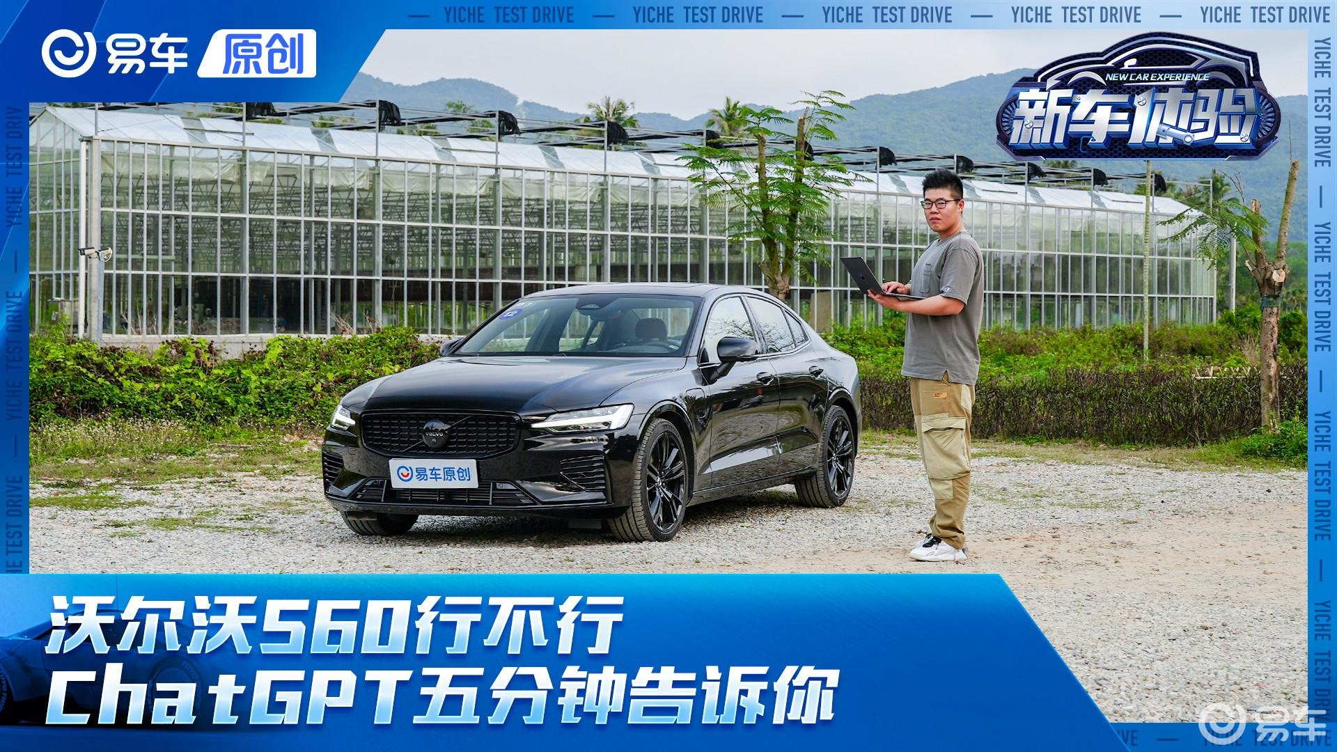 沃尔沃S60行不行 ChatGPT五分钟告诉你