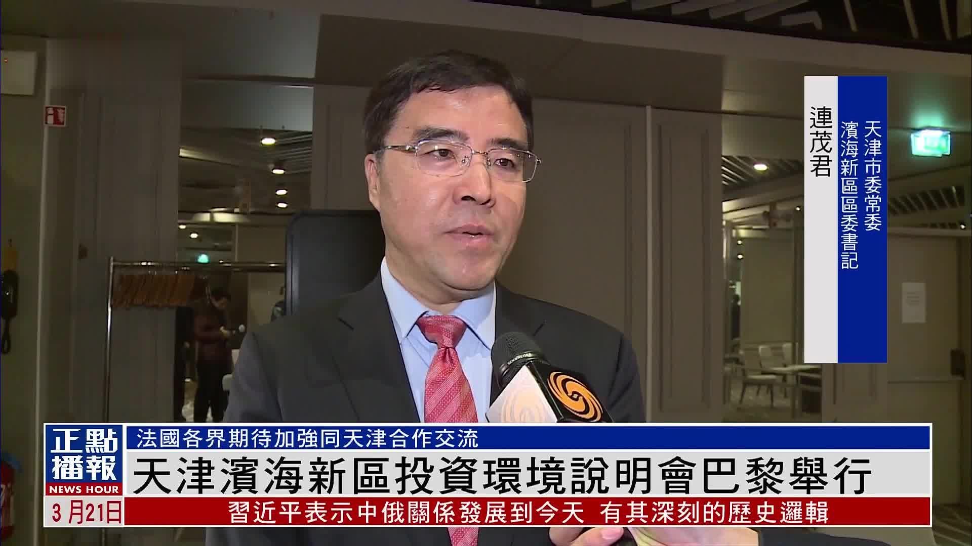 天津滨海新区投资环境说明会在巴黎举行