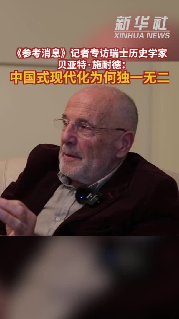 参考视频｜《参考消息》记者专访瑞士历史学家施耐德：中国式现代化为何独一无二