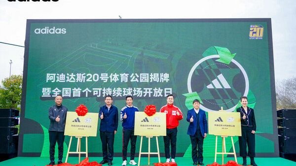 阿迪达斯20号<em>体育</em>公园蓉城揭牌 全国首个可持续球场正式开放