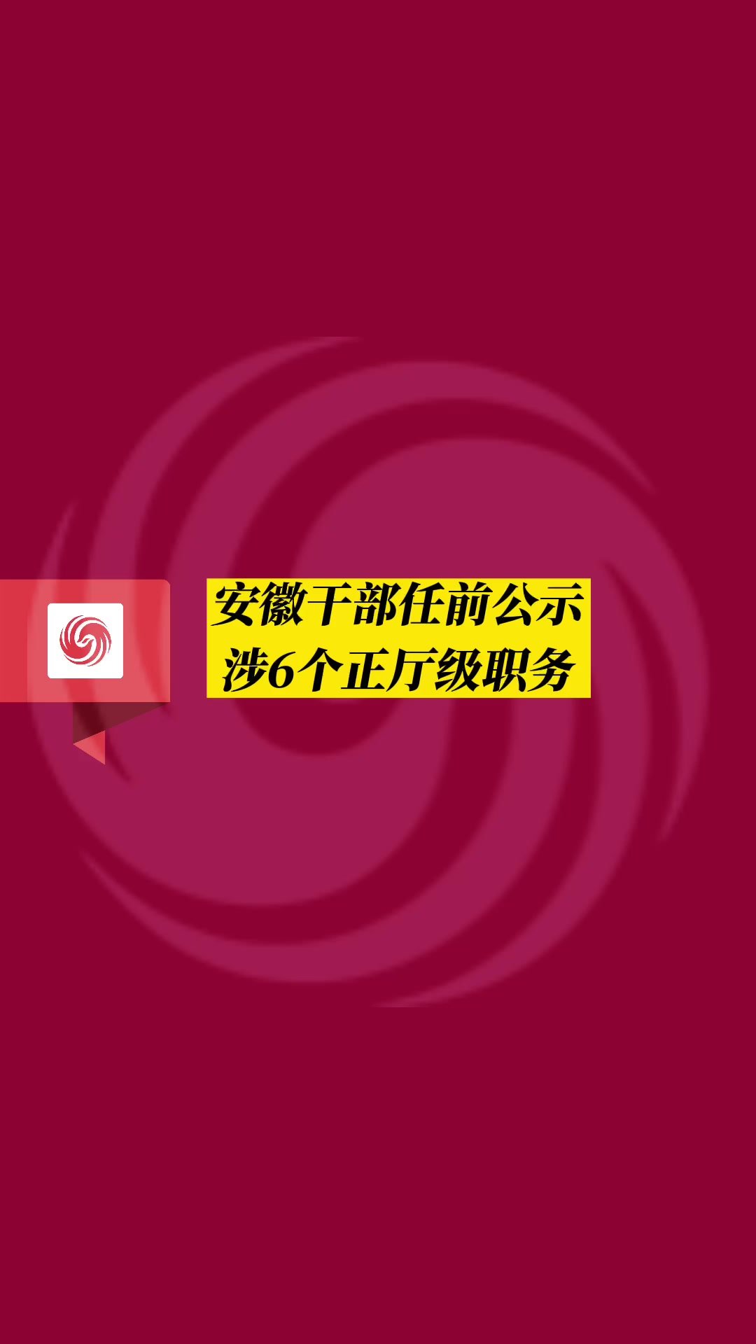 安徽干部任前公示 涉6名正厅级干部