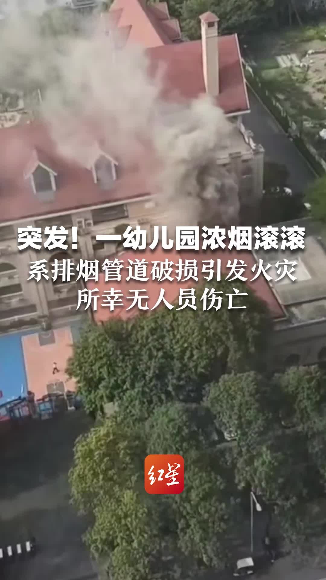 突发！一幼儿园浓烟滚滚  系排烟管道破损引发火灾 所幸无人员伤亡