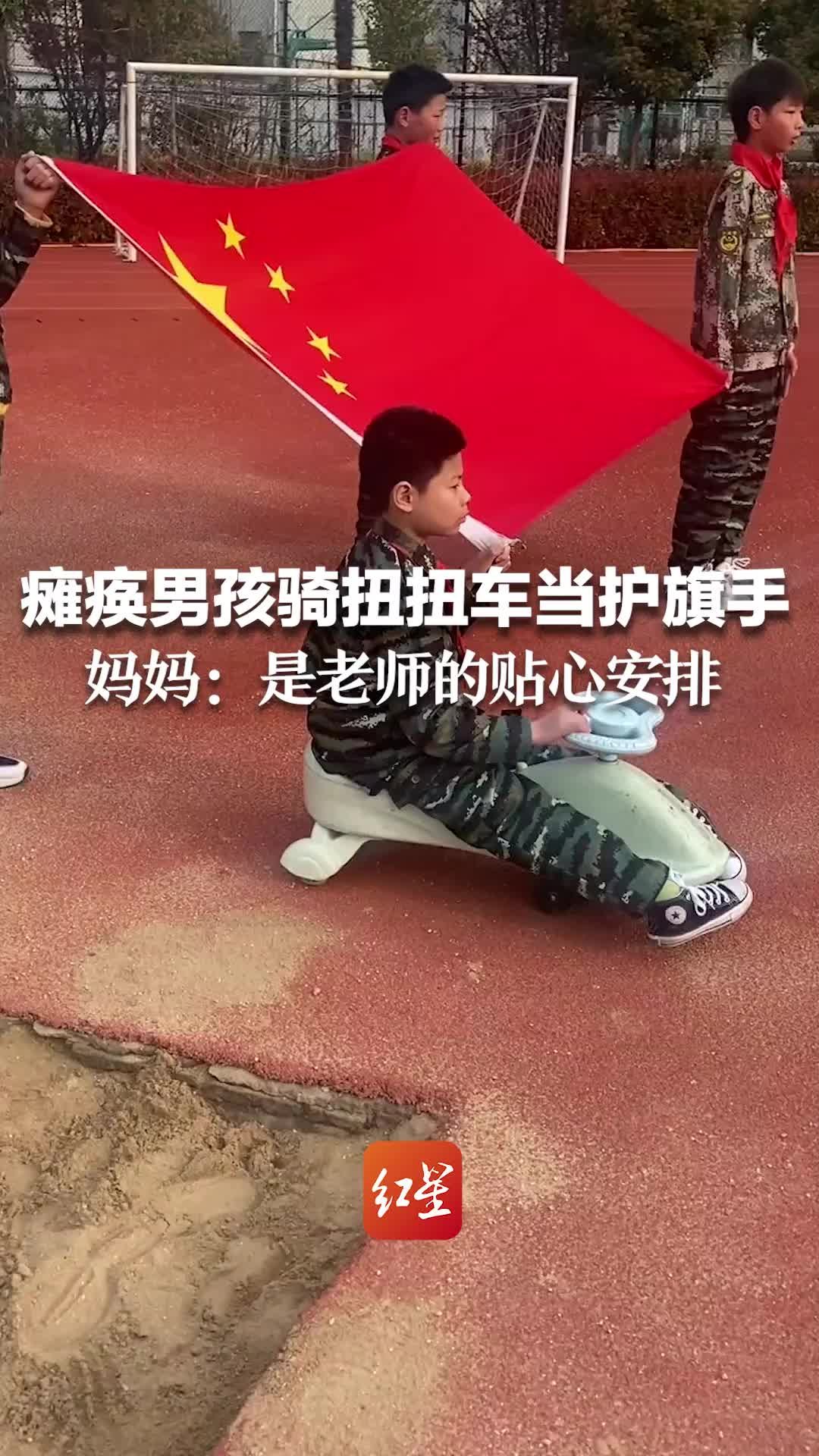 瘫痪男孩骑扭扭车当护旗手 妈妈：是老师的贴心安排