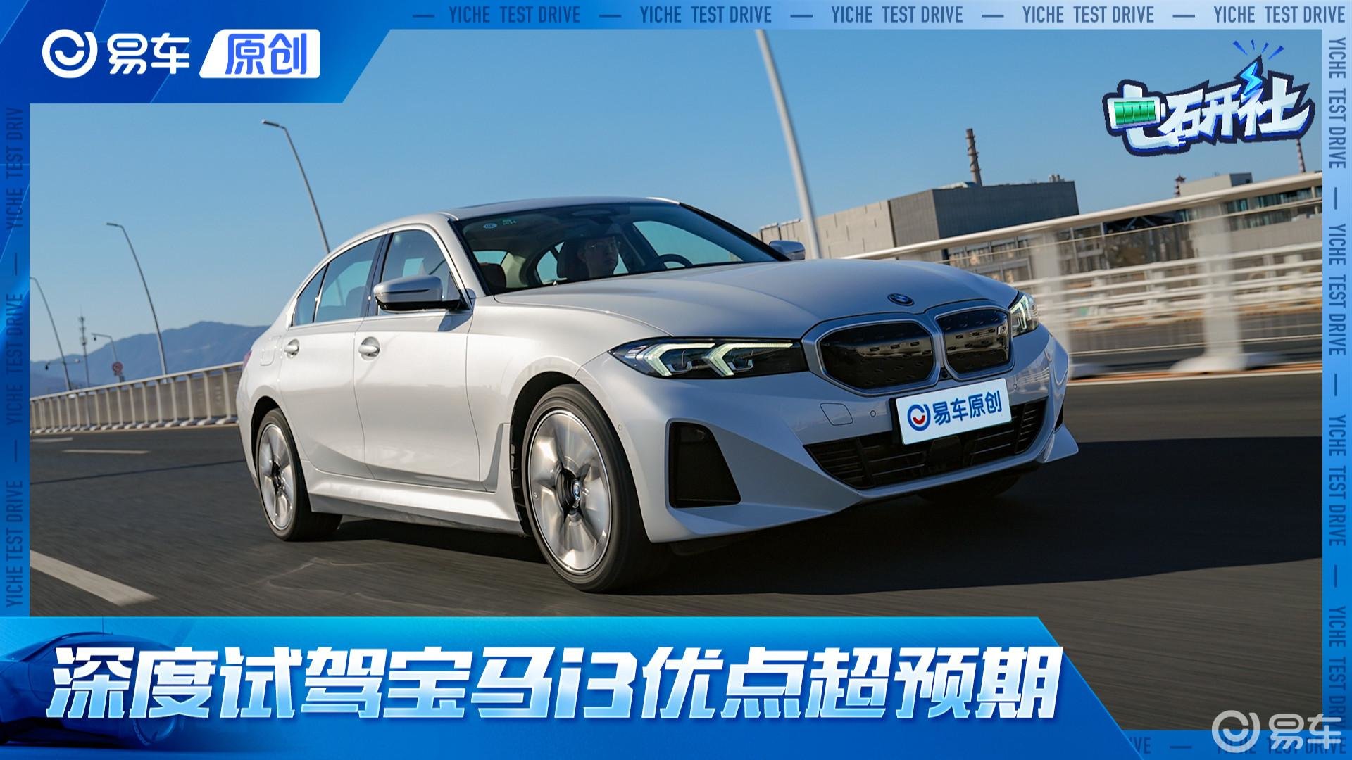 深度试驾宝马i3！价格、能耗、驾驶处处有惊喜