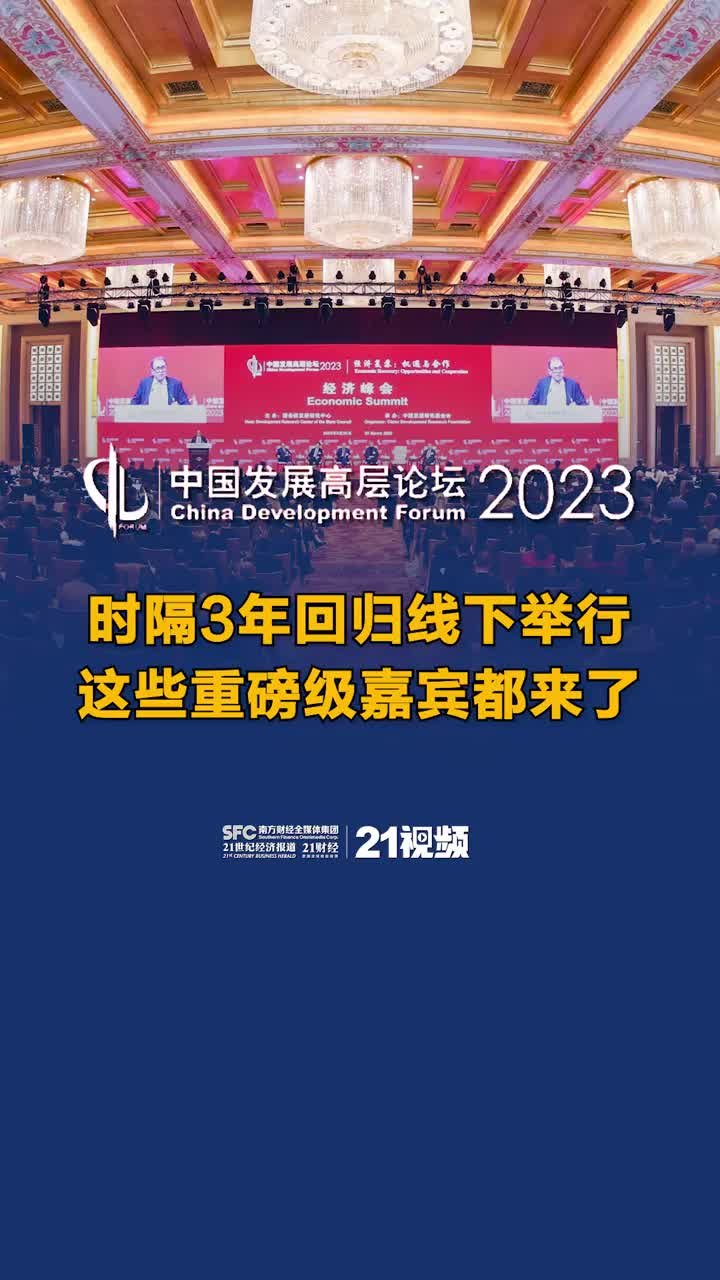 中国发展高层论坛2023年年会丨时隔3年回归线下举行 这些重磅级嘉宾都来了