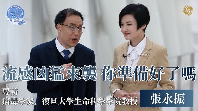 流感凶猛来袭，你准备好了吗？专访病毒学家、复旦大学教授张永振